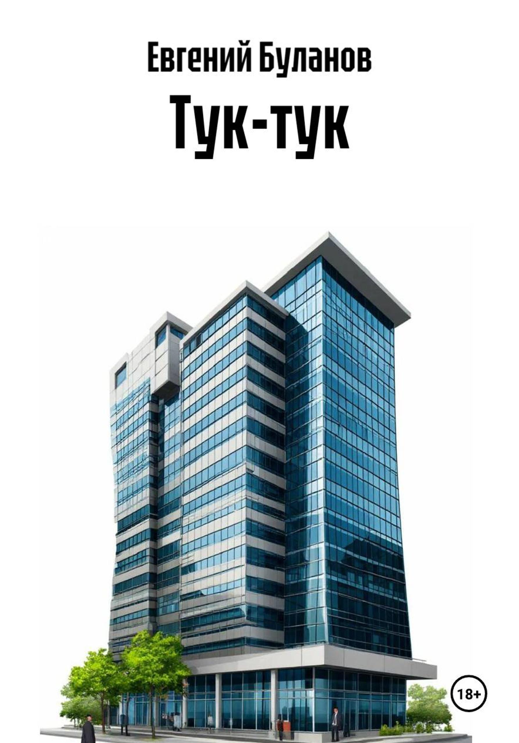 Обложка книги «Тук-тук»