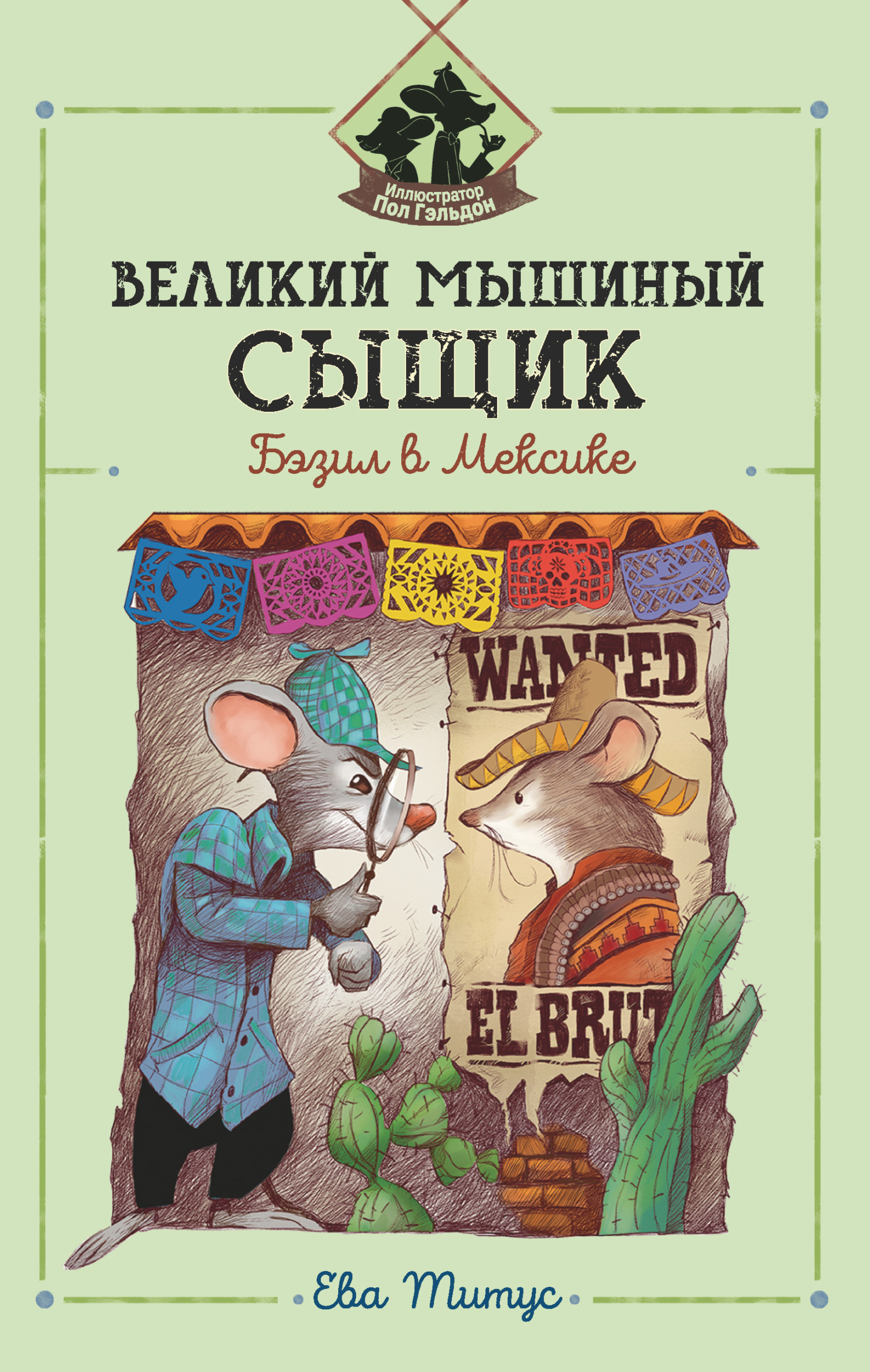 Обложка книги «Великий мышиный сыщик: Бэзил в Мексике»