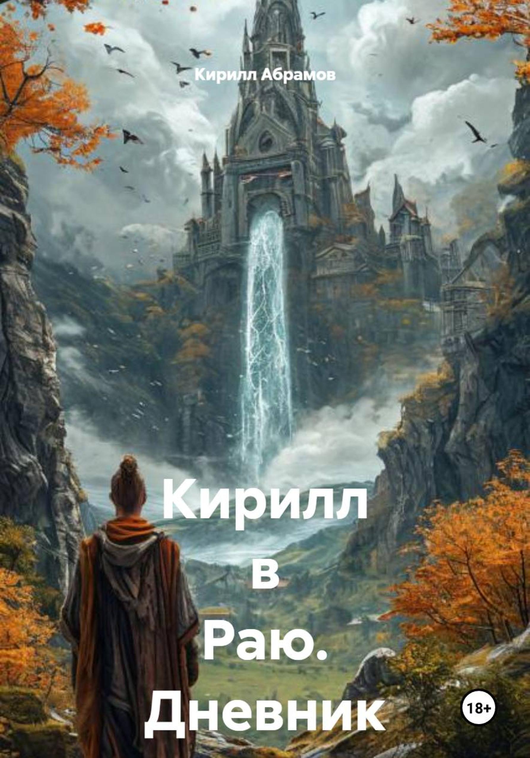 Обложка книги «Кирилл в Раю. Дневник шизофреника»