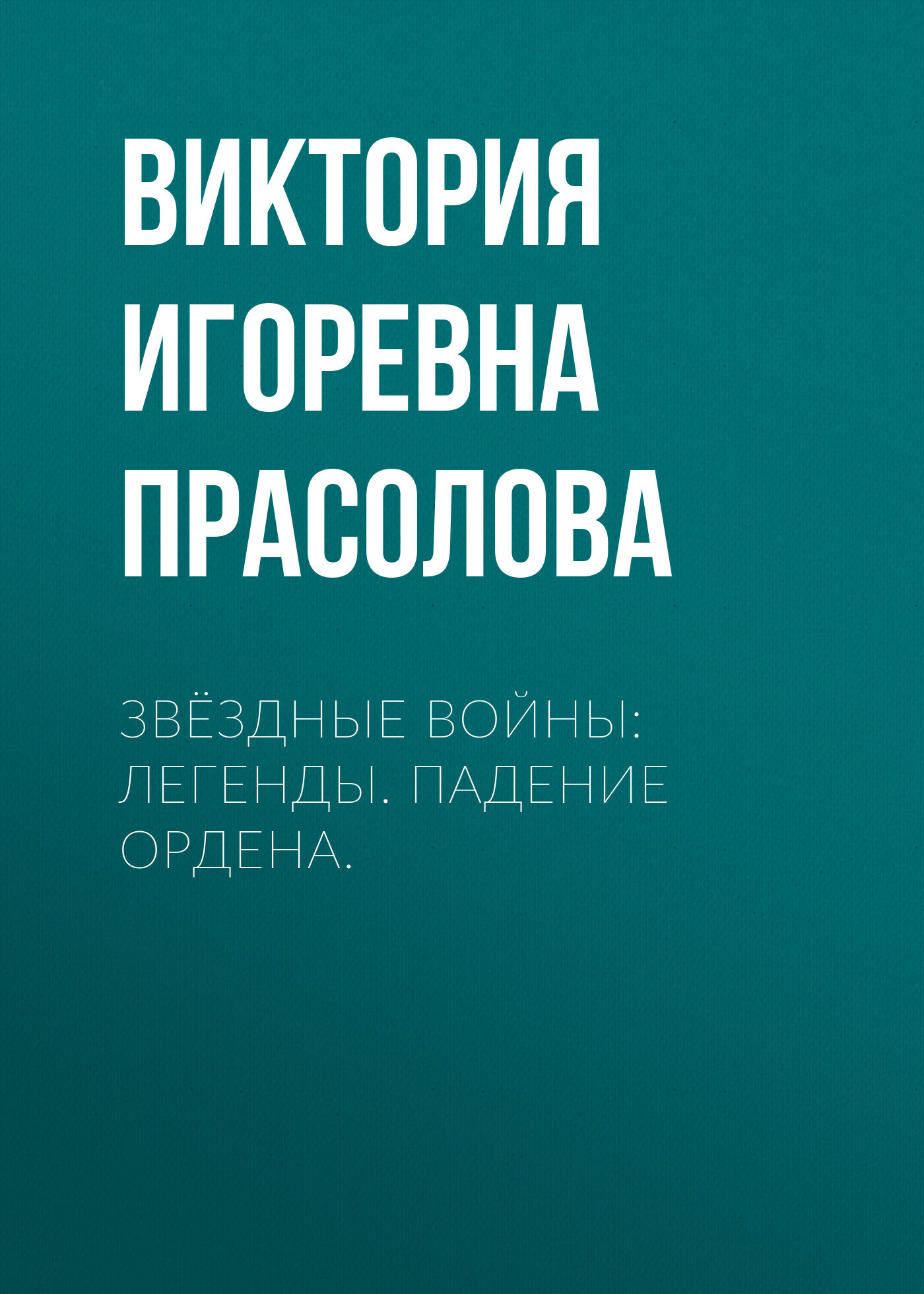 Обложка книги «Звёздные Войны: Легенды. Падение ордена.»