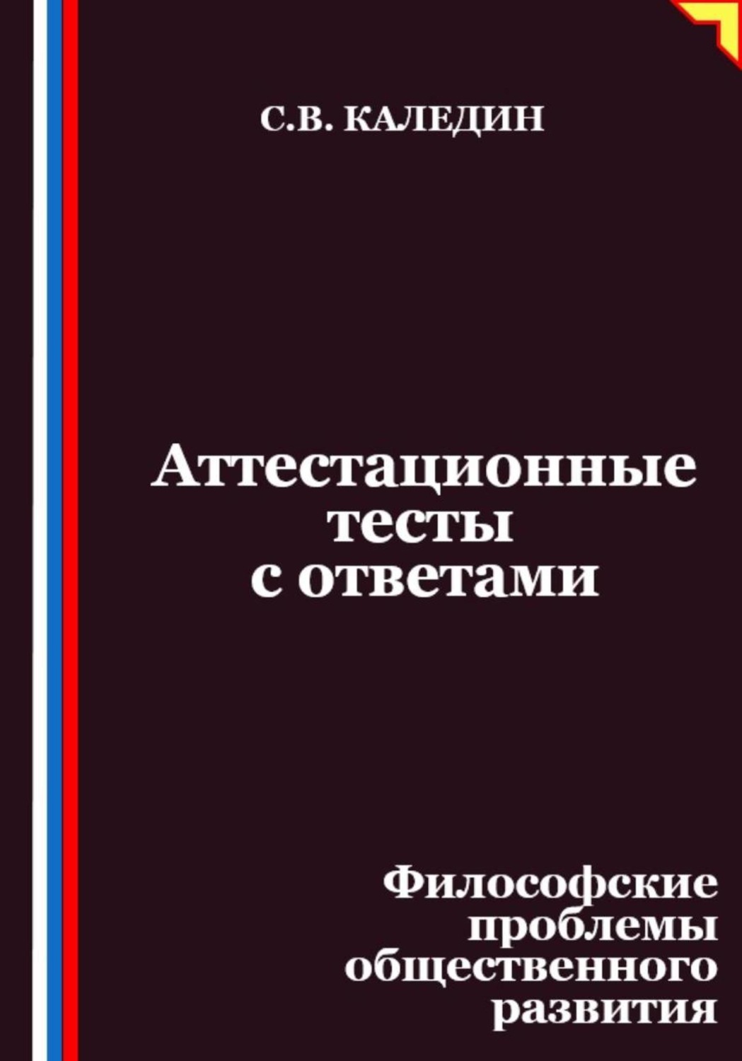 Обложка книги «Аттестационные тесты с ответами. Философские проблемы общественного развития»