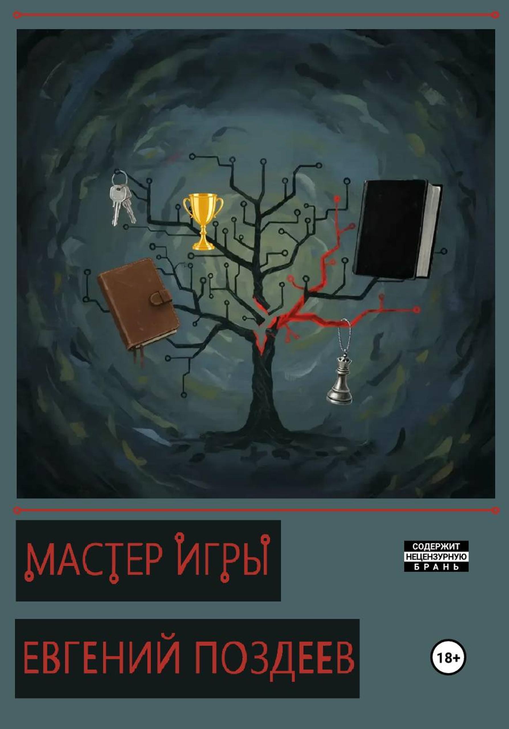 Обложка книги «Мастер Игры»