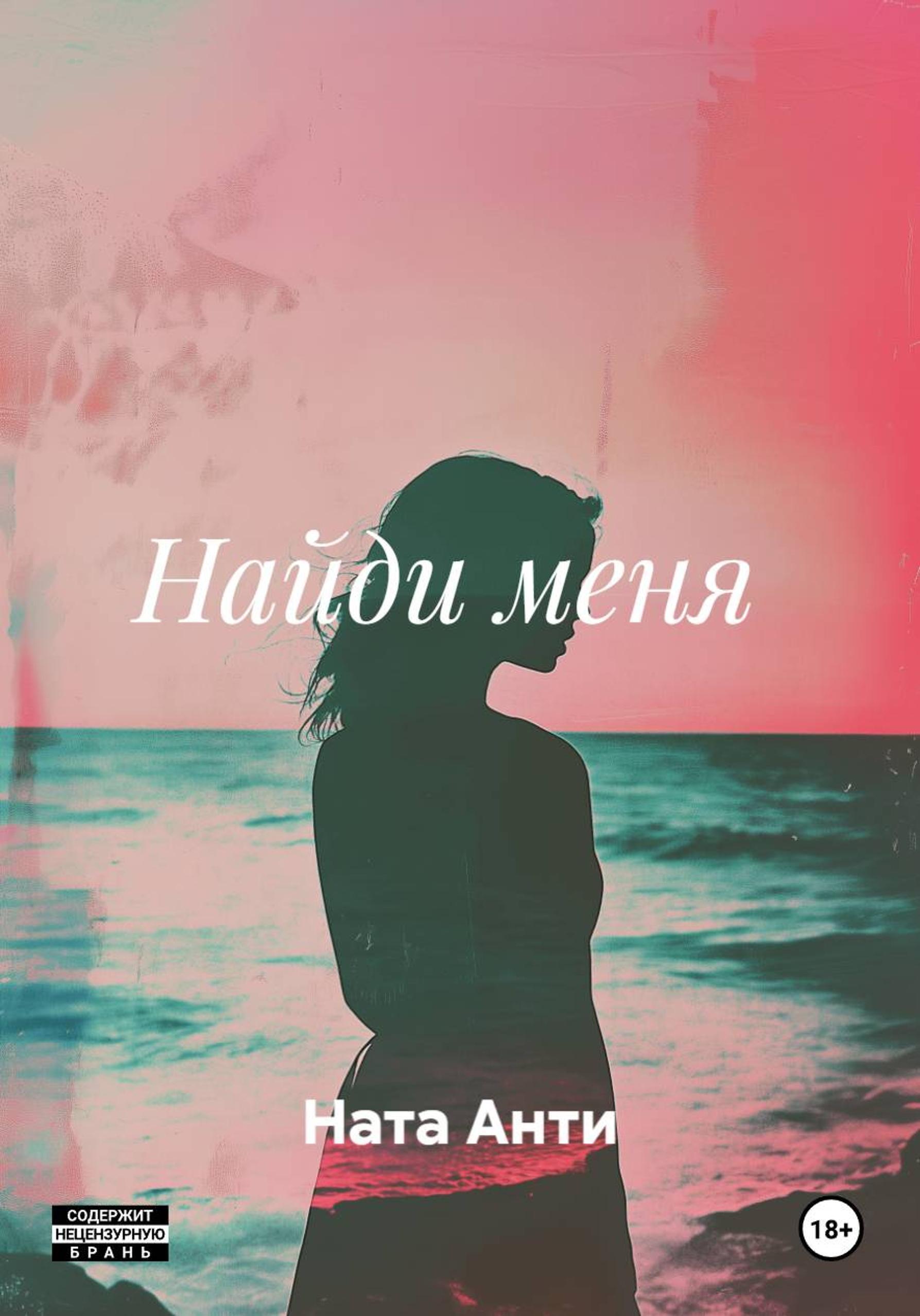 Обложка книги «Найди меня»