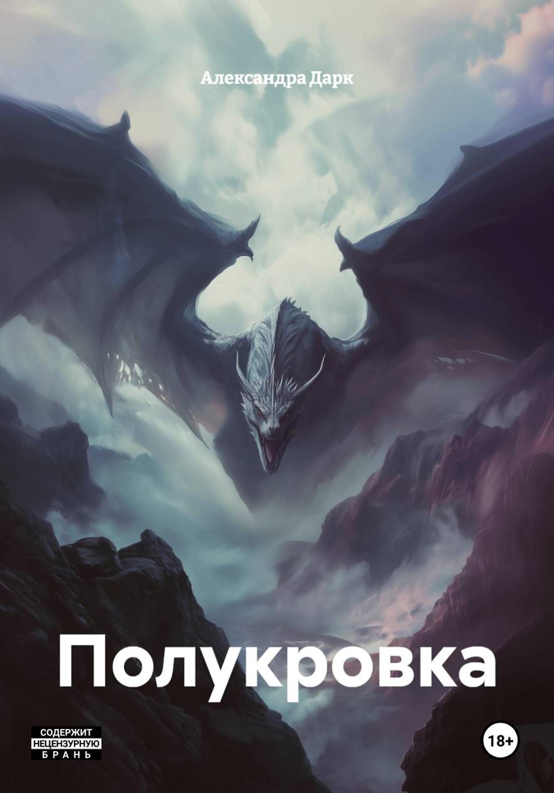 Обложка книги «Полукровка»