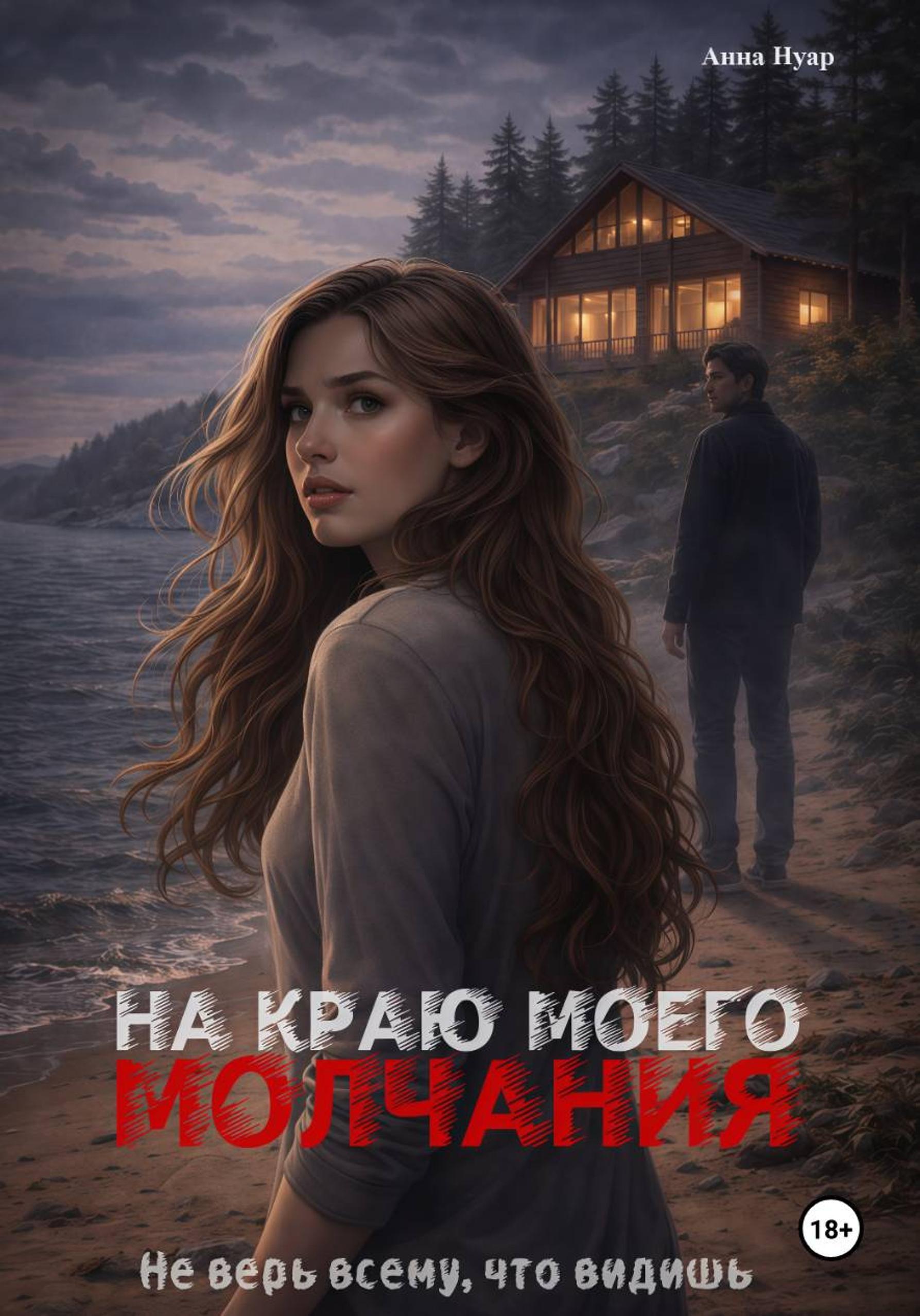 Обложка книги «На краю моего молчания»