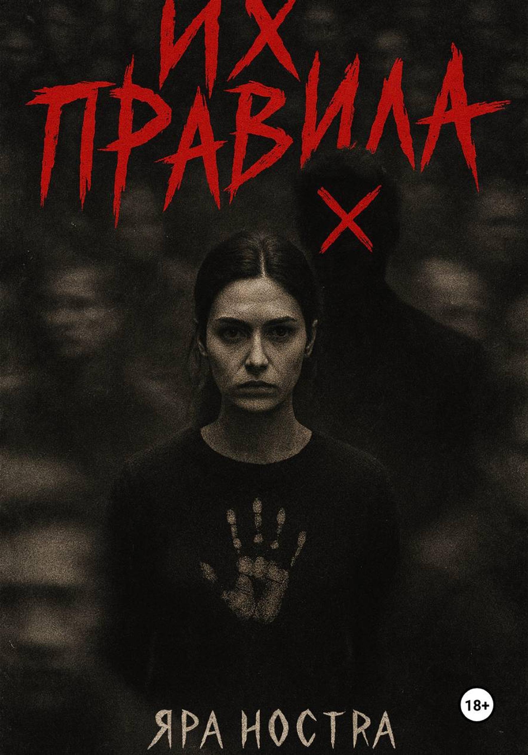 Обложка книги «Их правила»