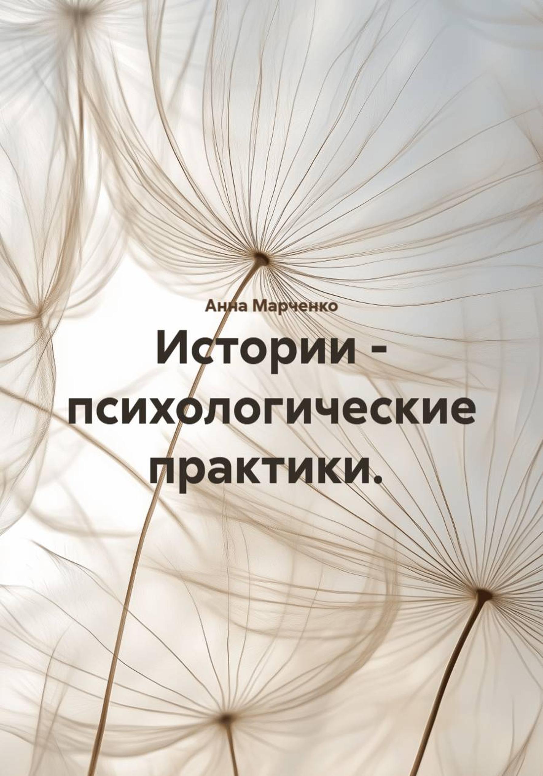 Обложка книги «Истории – психологические практики.»
