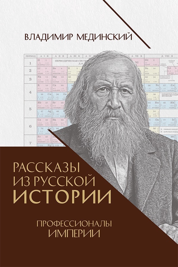 Обложка книги «Рассказы из русской истории. Профессионалы Империи. Книга седьмая»