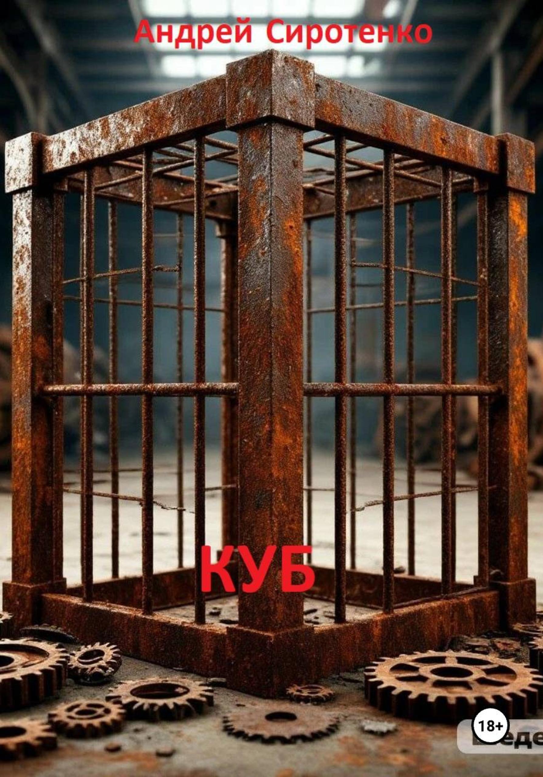 Обложка книги «Куб»