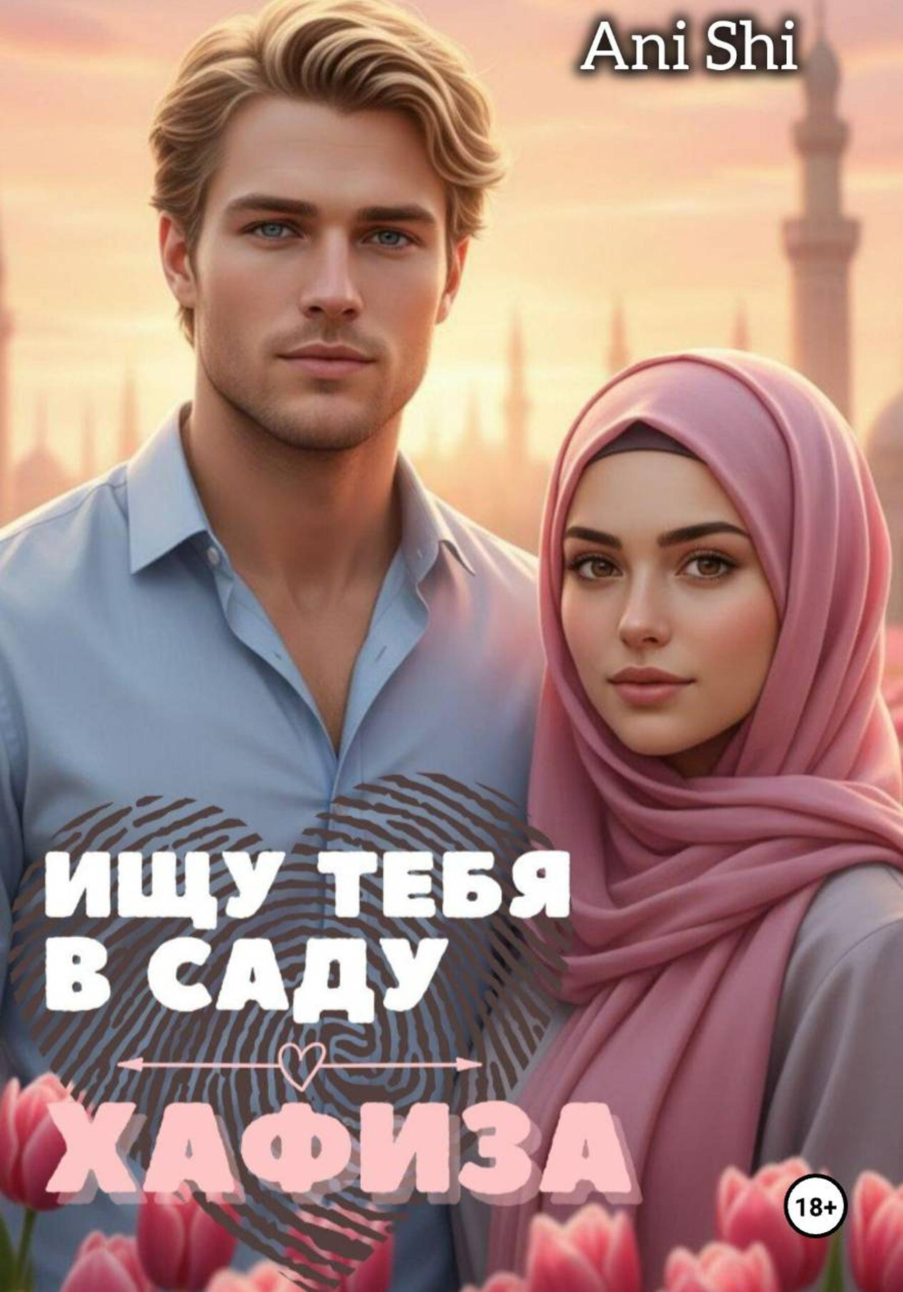 Обложка книги «Ищу тебя в саду Хафиза»