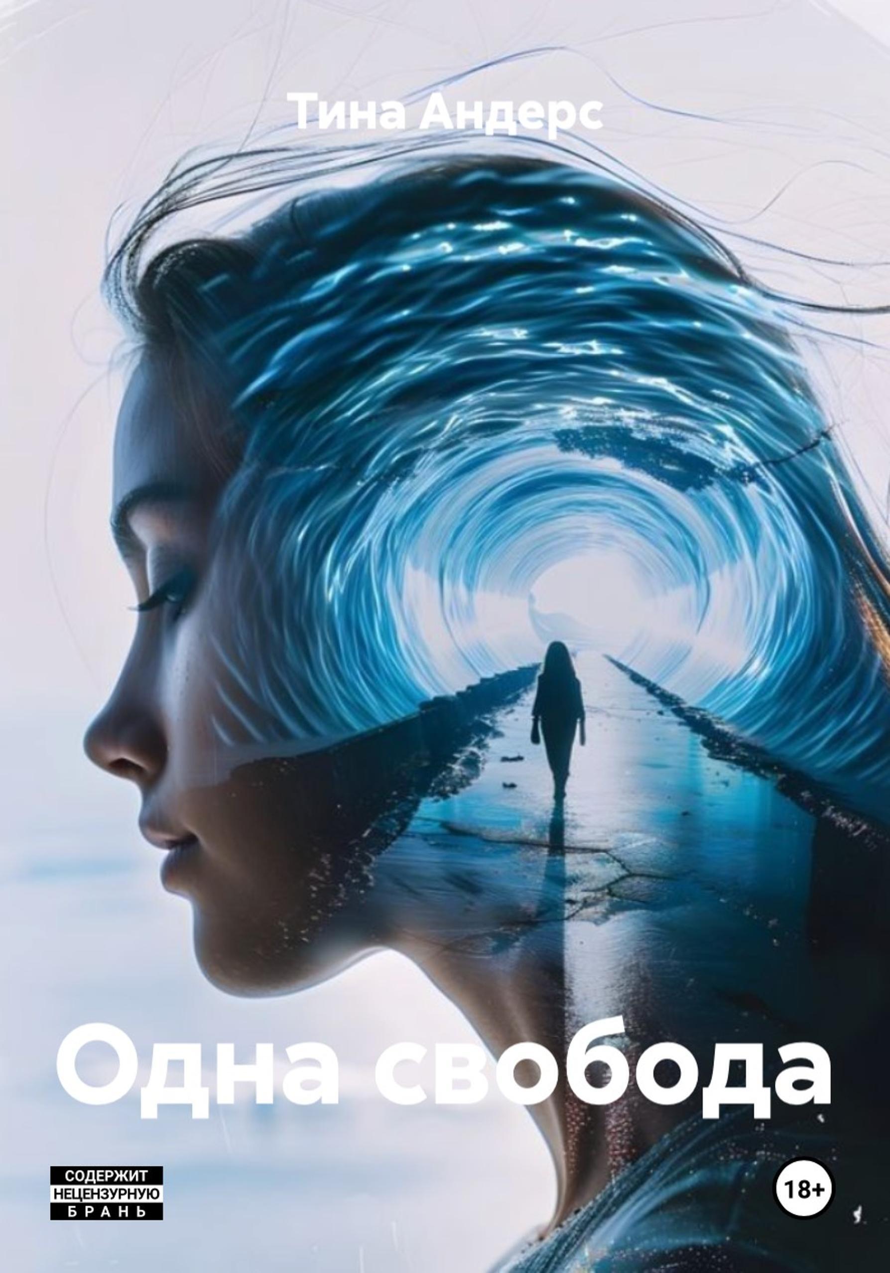 Обложка книги «Одна свобода»