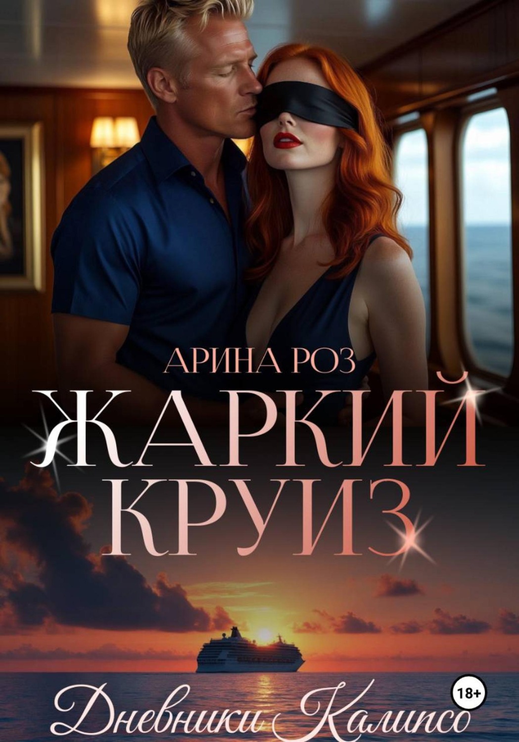 Обложка книги «Жаркий круиз»