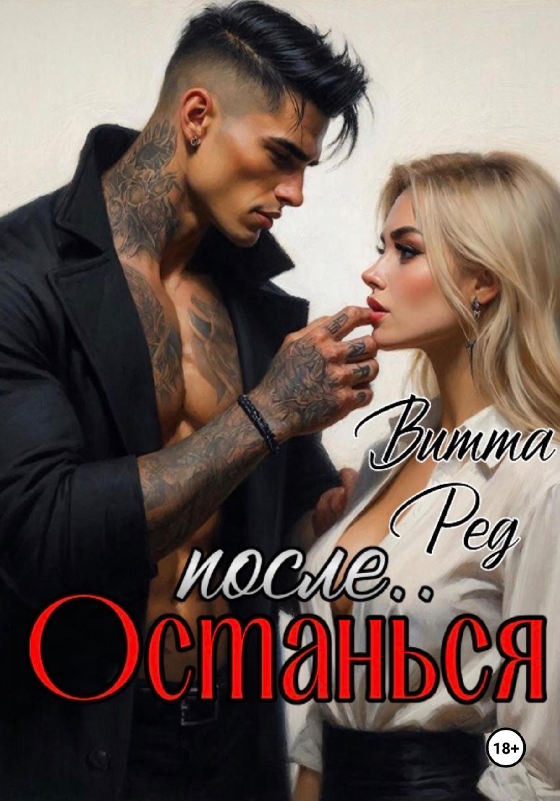 Обложка книги «Останься после..»