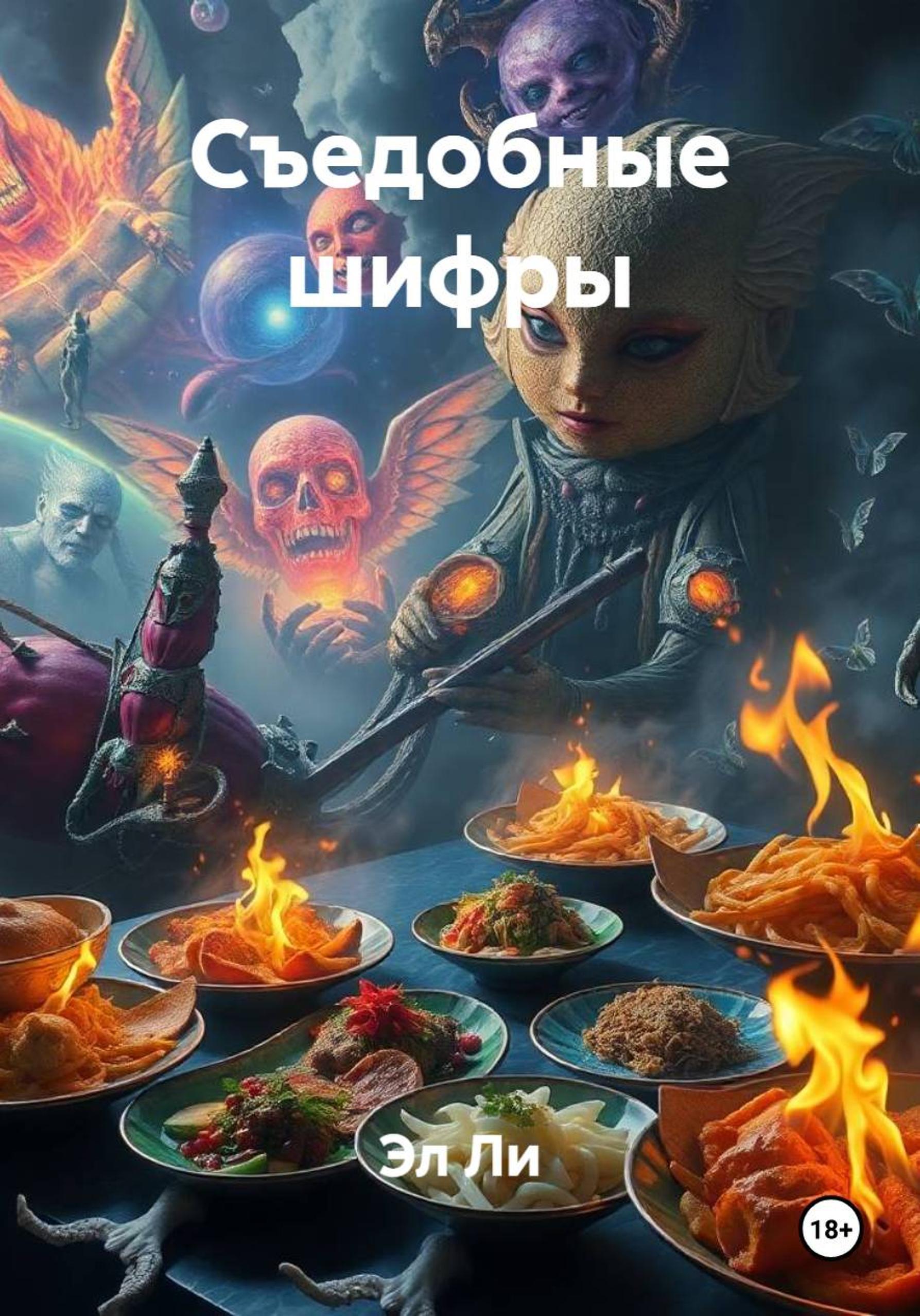 Обложка книги «Съедобные шифры»