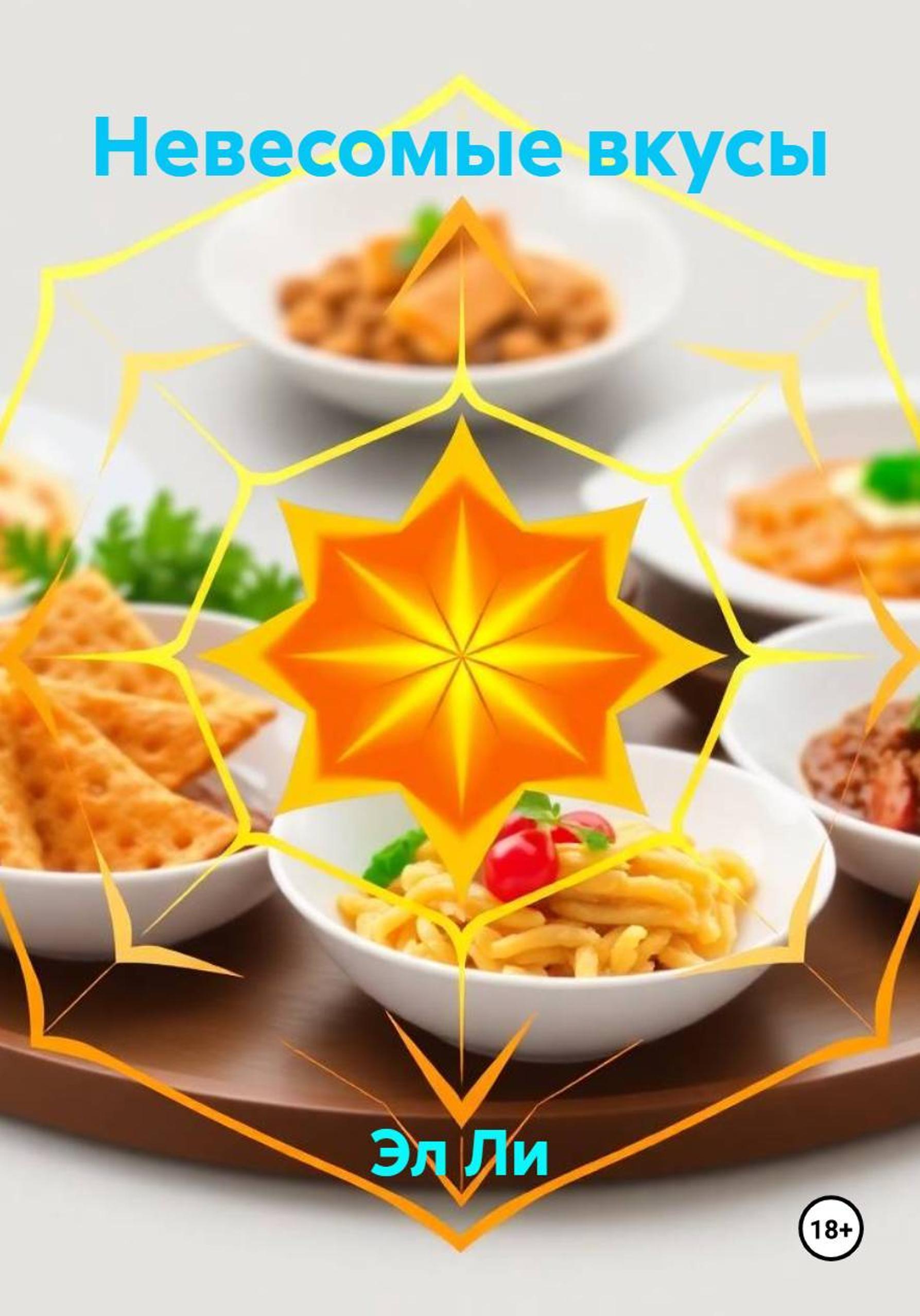 Обложка книги «Невесомые вкусы»