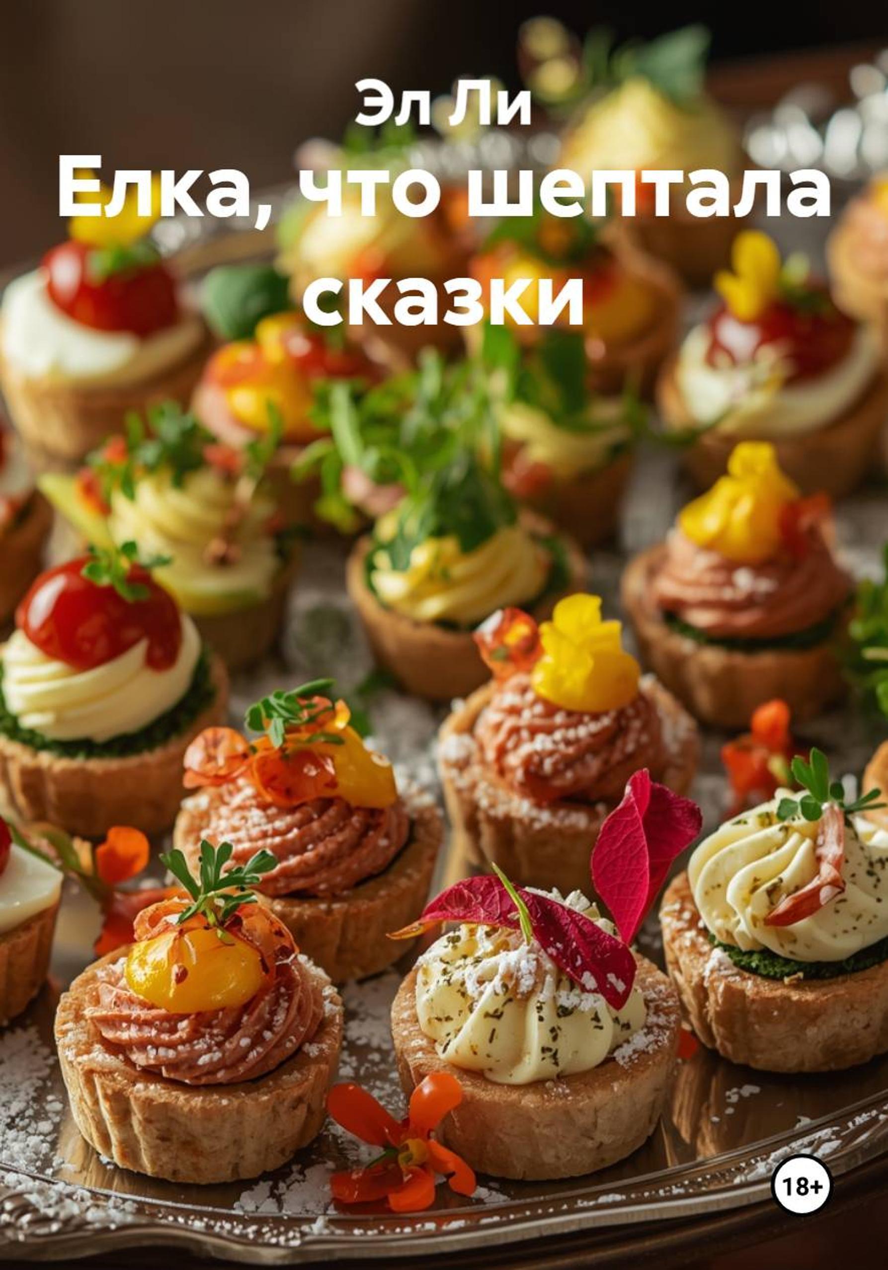 Обложка книги «Елка, что шептала сказки»