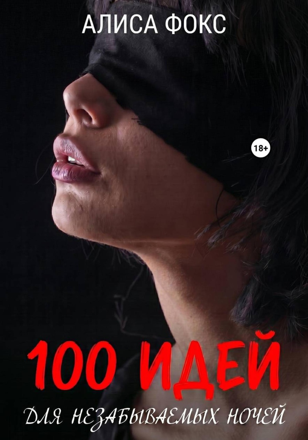 Обложка книги «100 идей для незабываемых ночей»