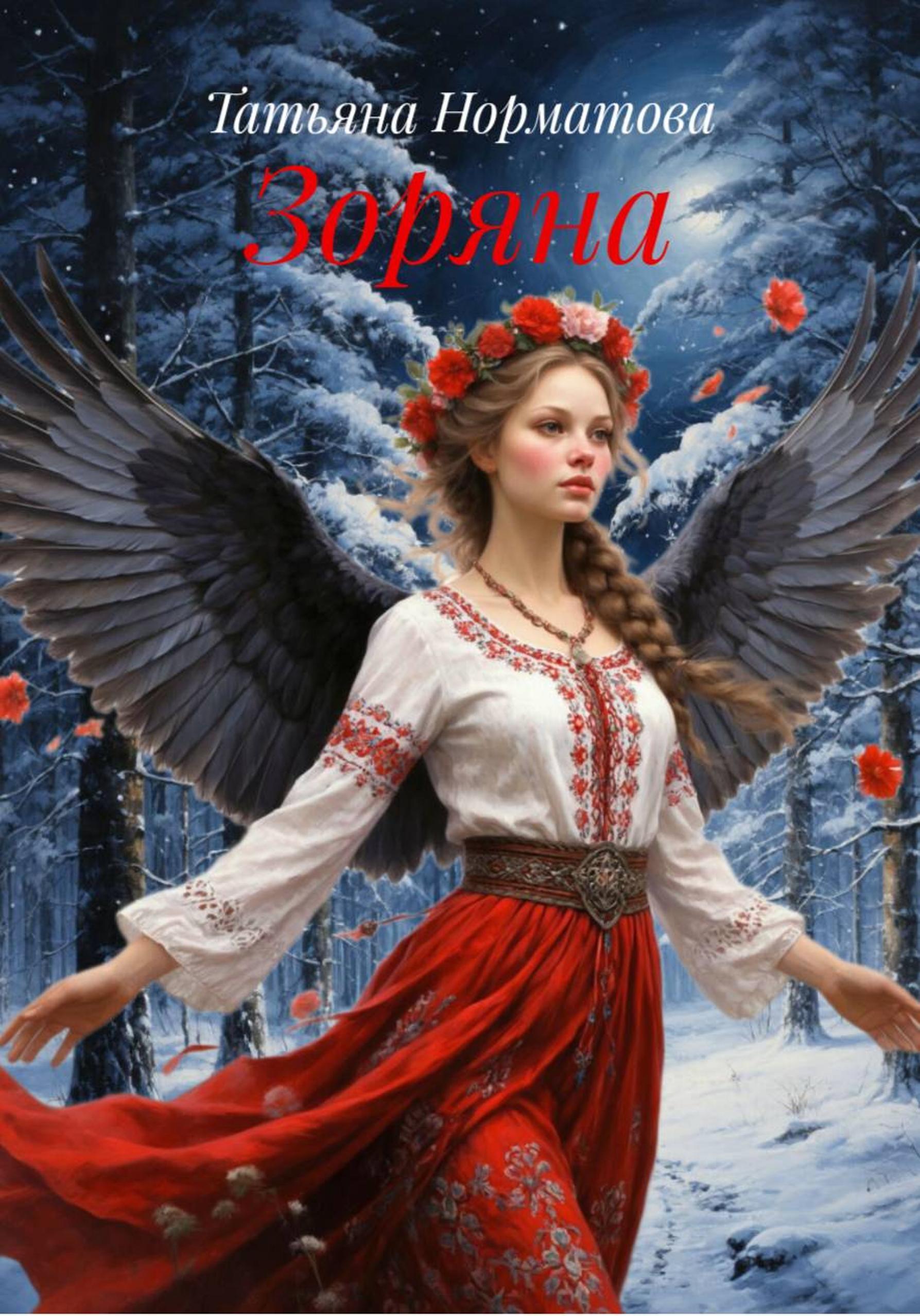 Обложка книги «Зоряна»