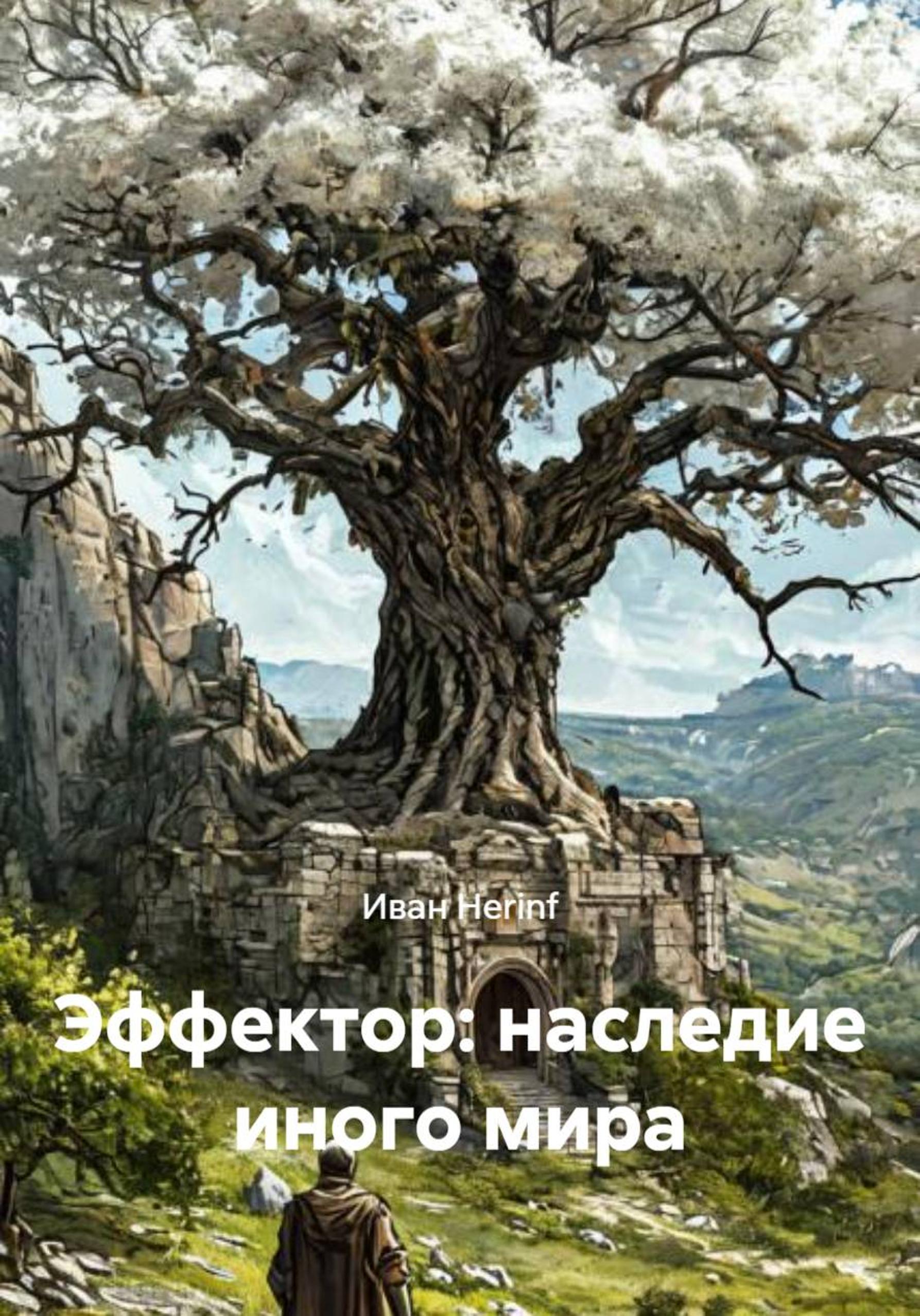 Обложка книги «Эффектор: наследие иного мира»