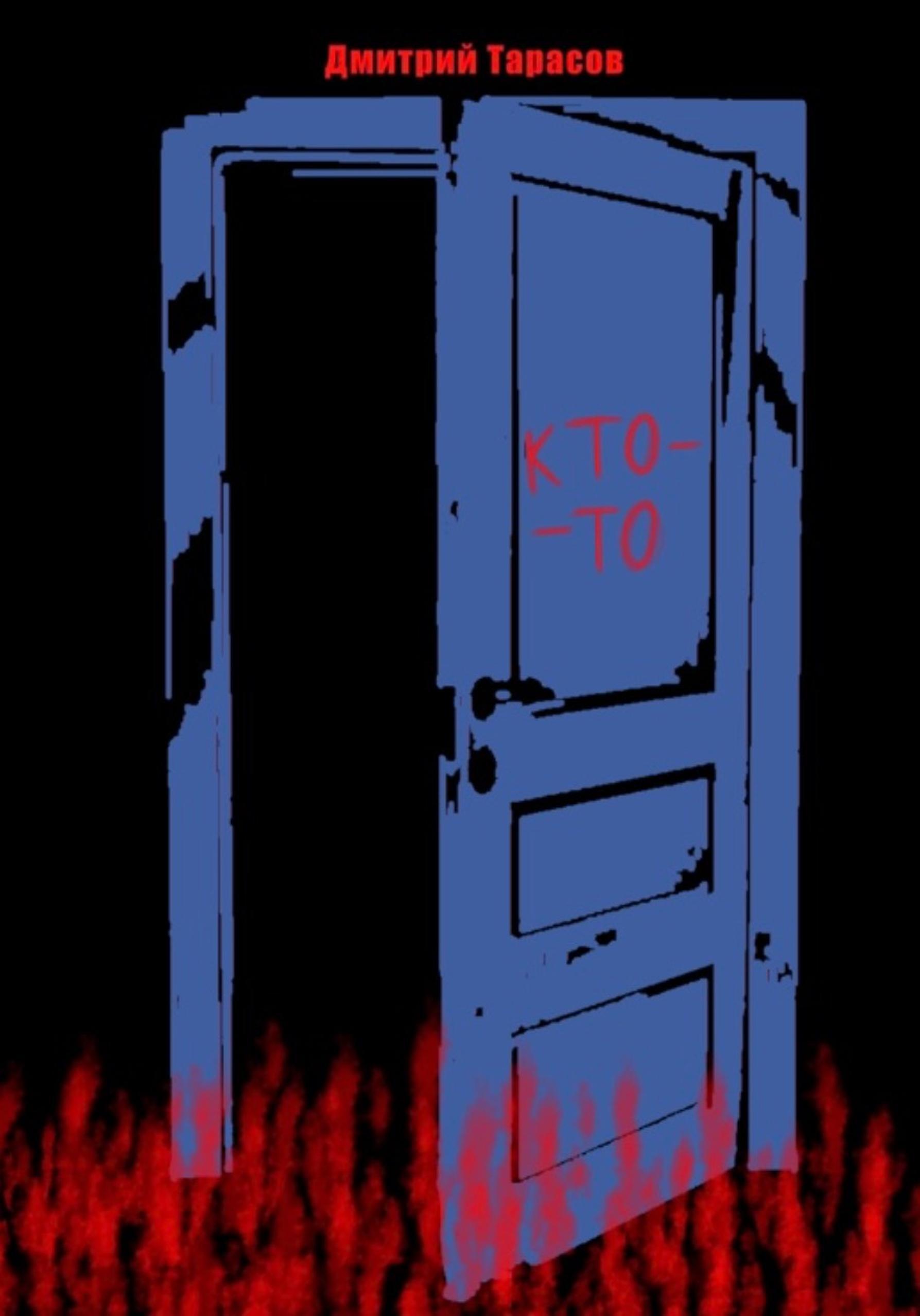 Обложка книги «Кто-то»