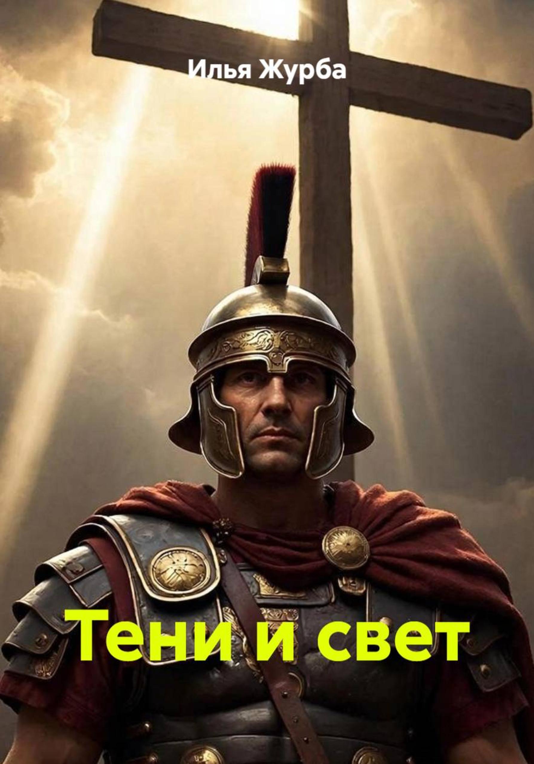 Обложка книги «Тени и свет»
