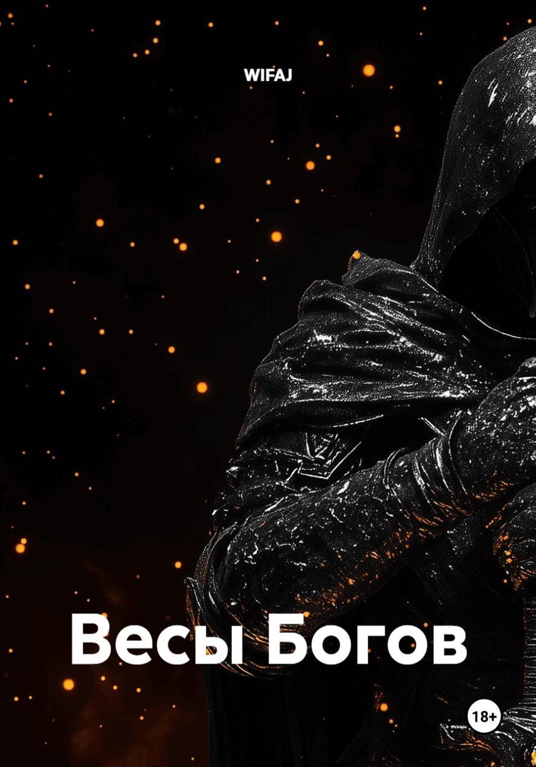 Обложка книги «Весы Богов»