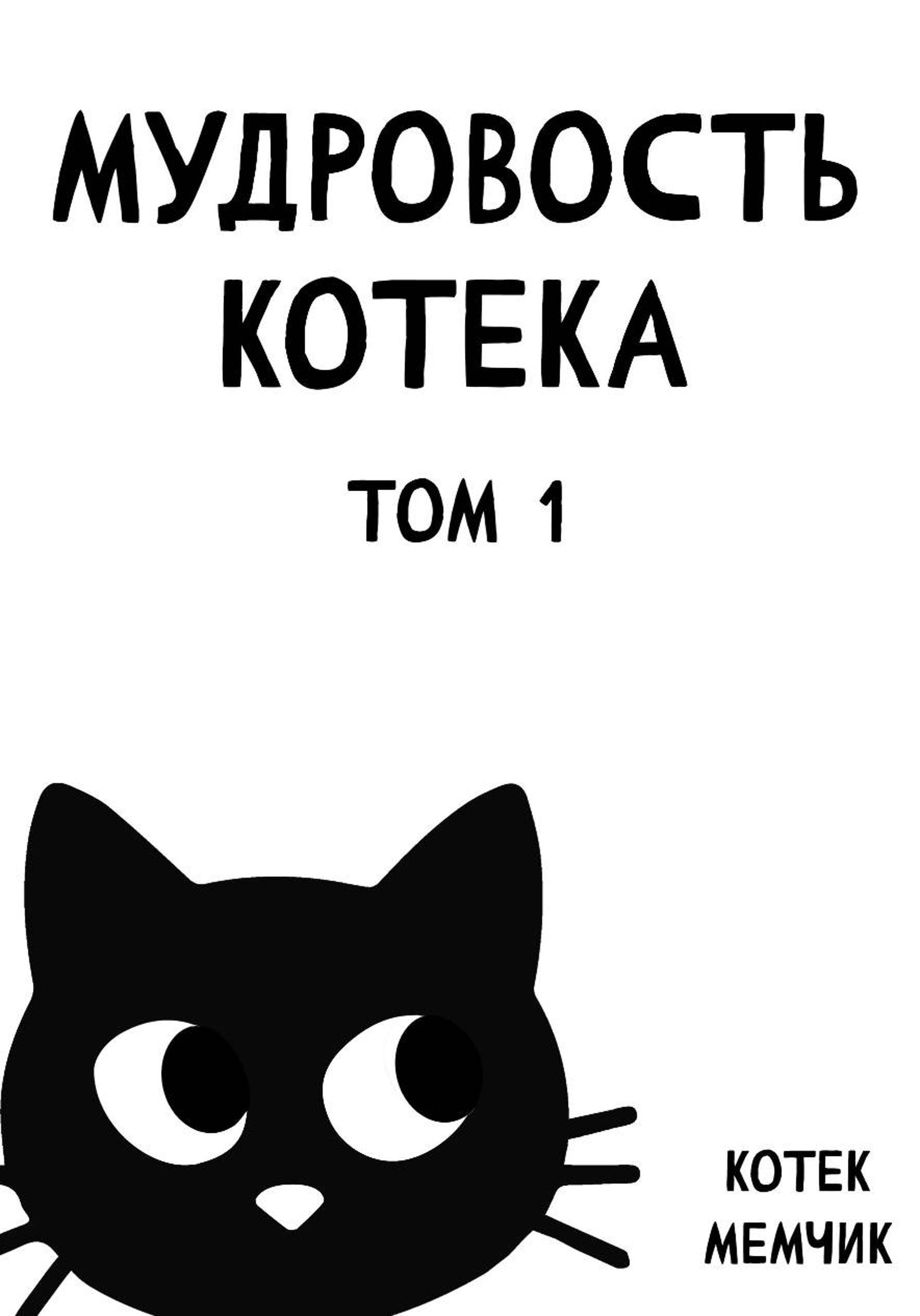 Обложка книги «Мудровость Котека. Том 1»