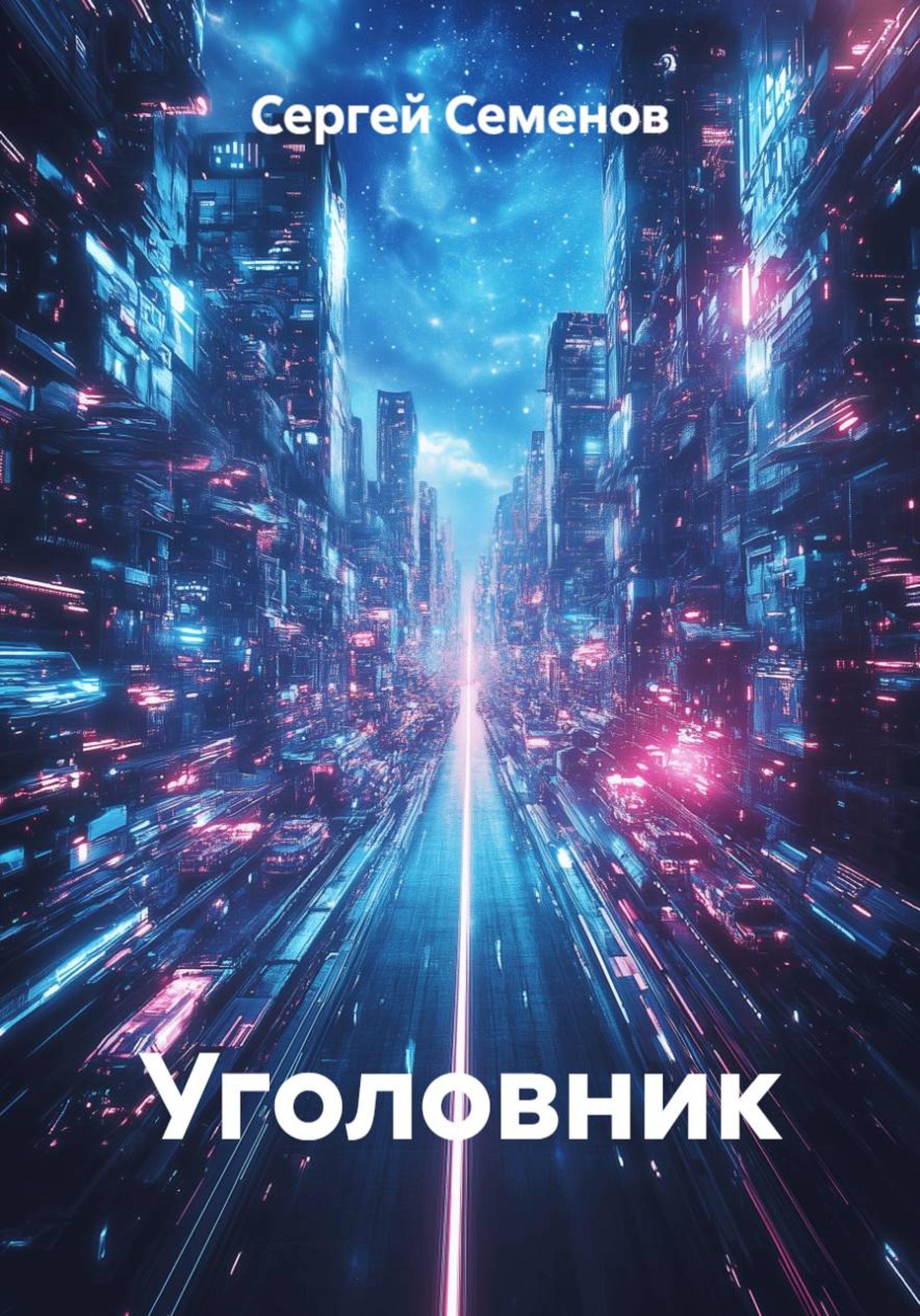 Обложка книги «Уголовник»