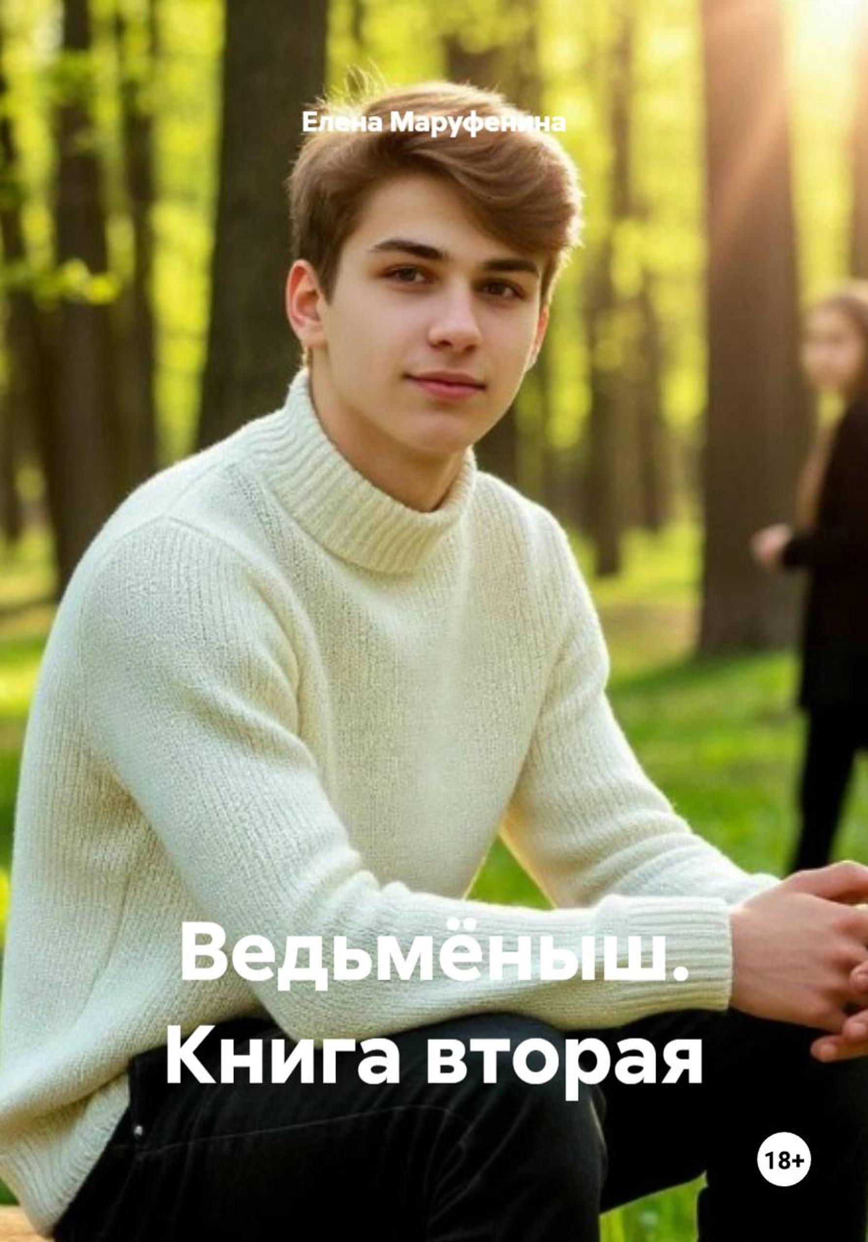 Обложка книги «Ведьмёныш. Книга вторая»