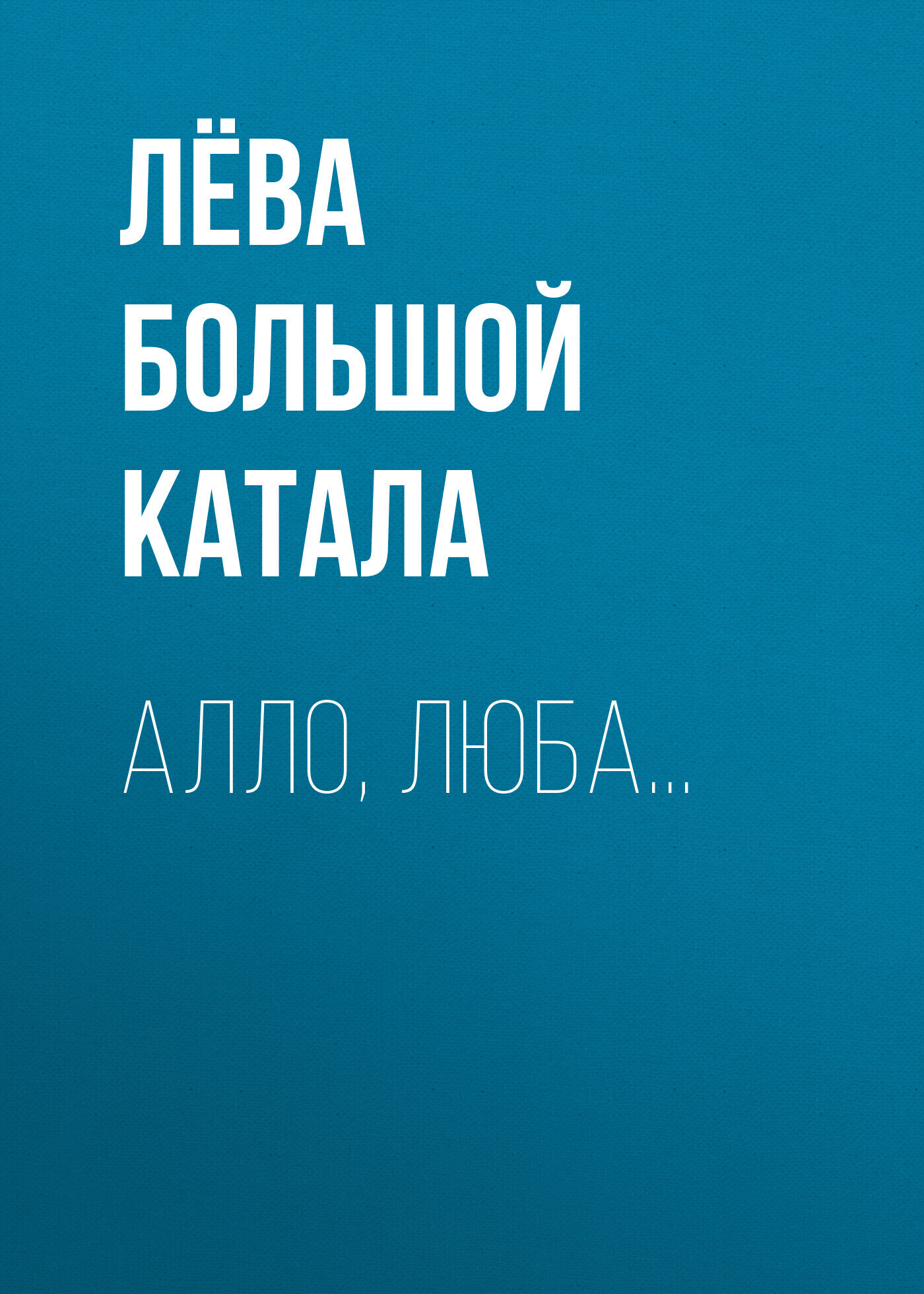 Обложка книги «Алло, Люба…»