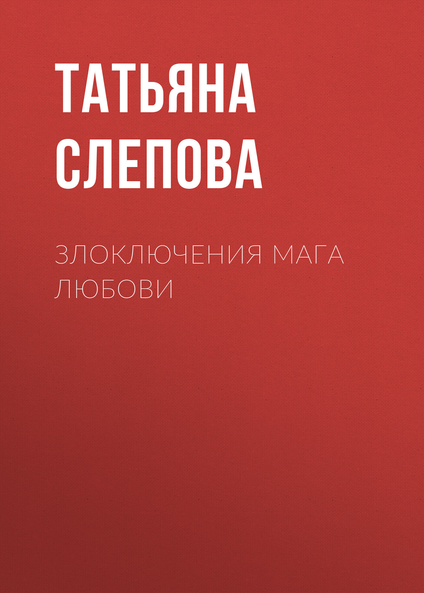 Обложка книги «Злоключения мага Любови»