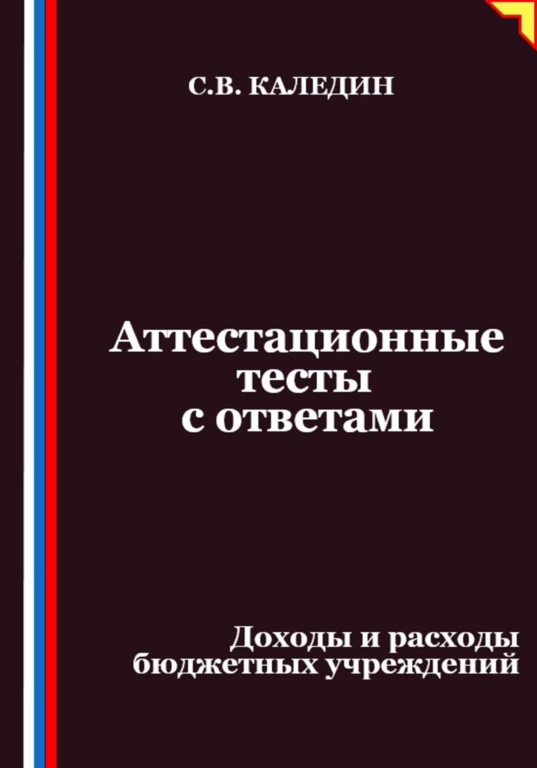 Обложка книги «Аттестационные тесты с ответами. Доходы и расходы бюджетных учреждений»