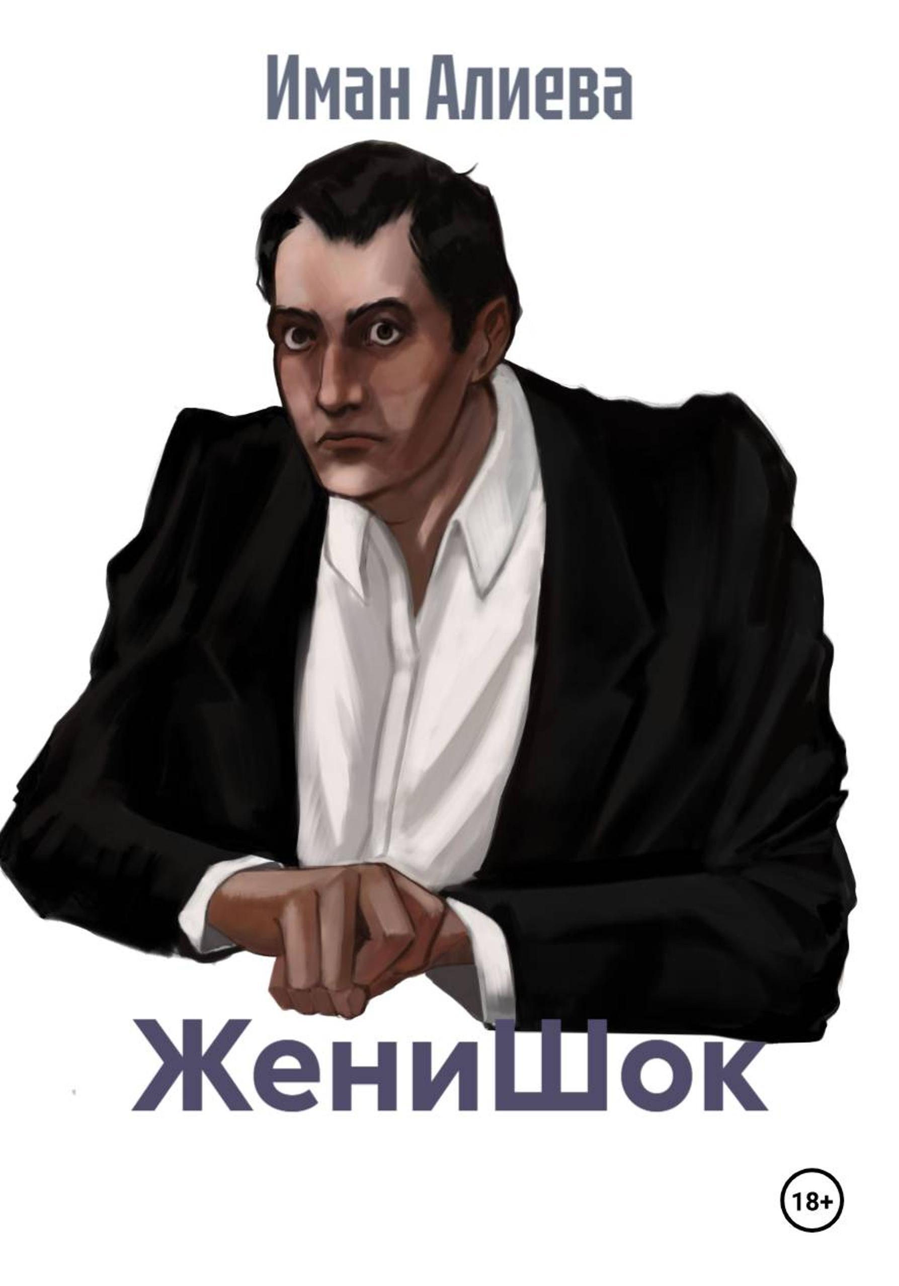 Обложка книги «ЖениШок»