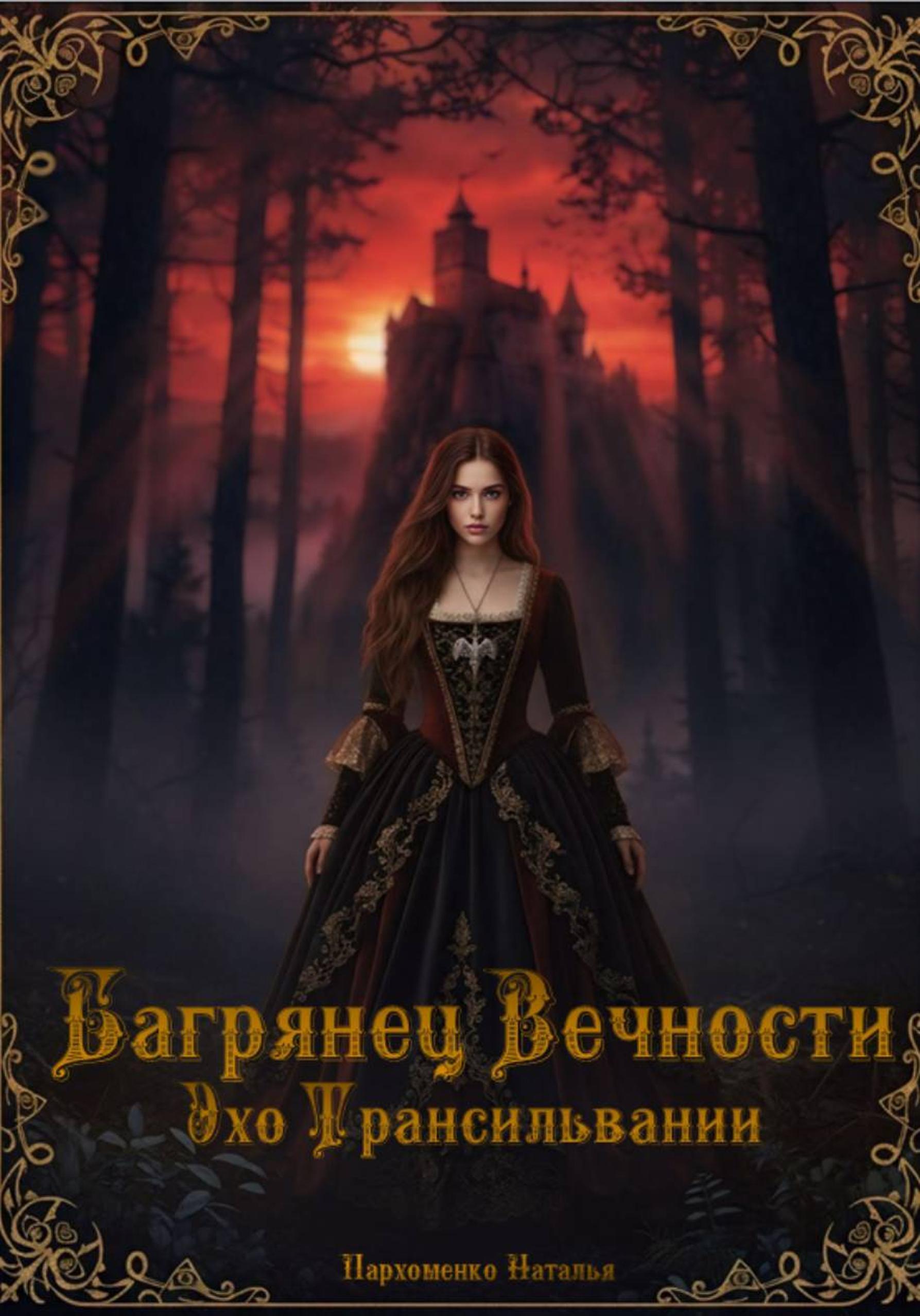 Обложка книги «Багрянец Вечности: Эхо Трансильвании»