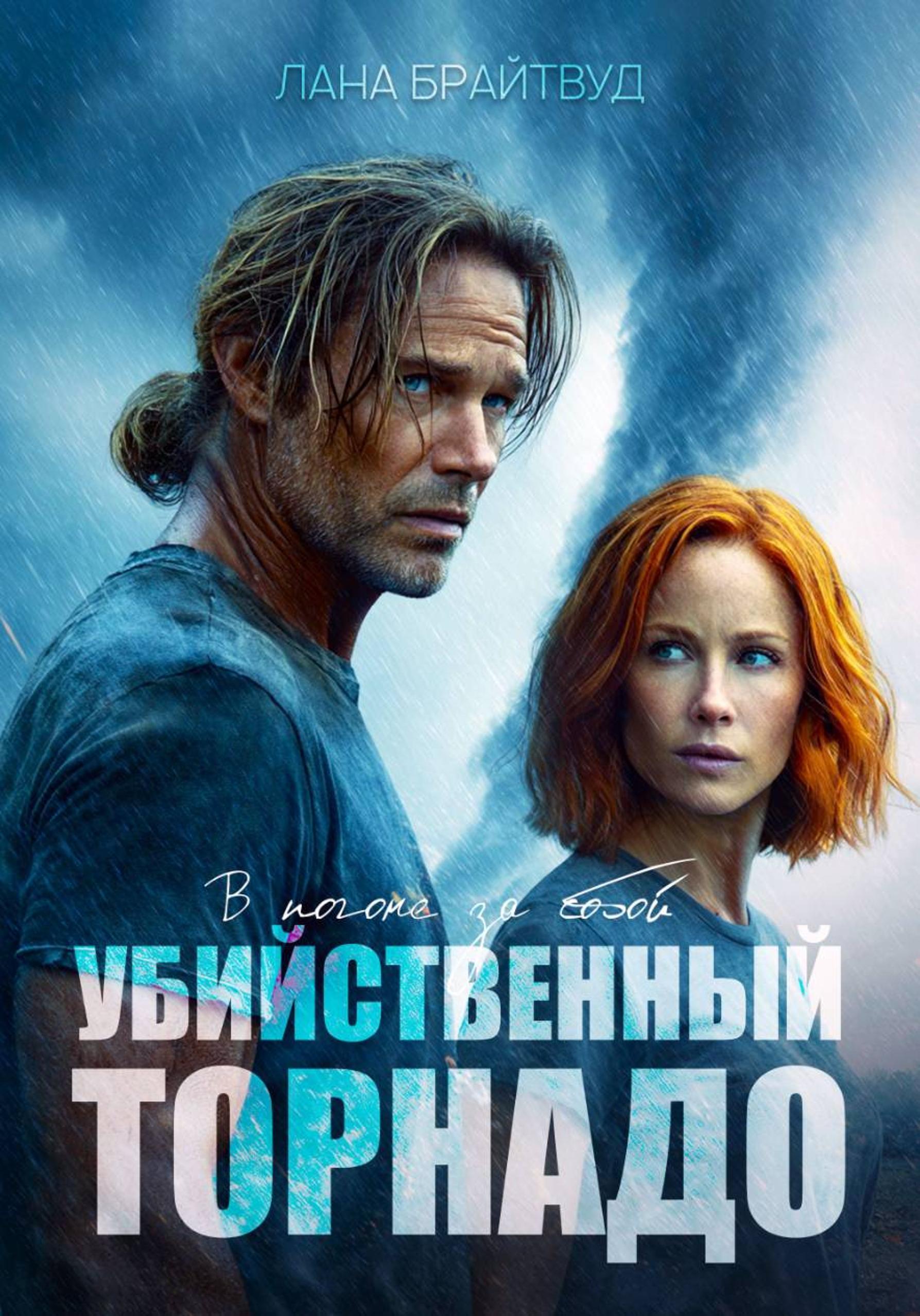 Обложка книги «Убийственный торнадо»