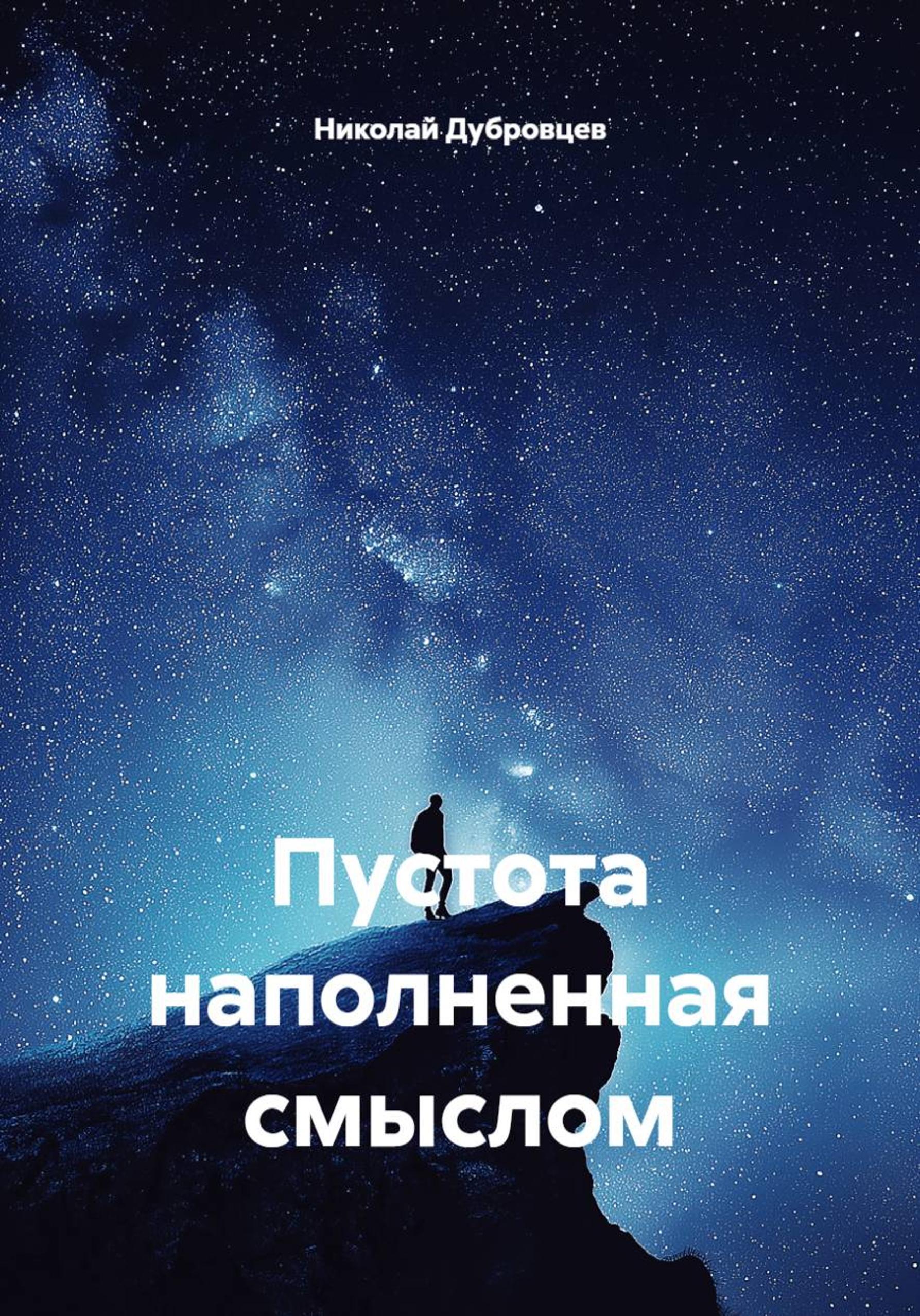 Обложка книги «Пустота наполненная смыслом»