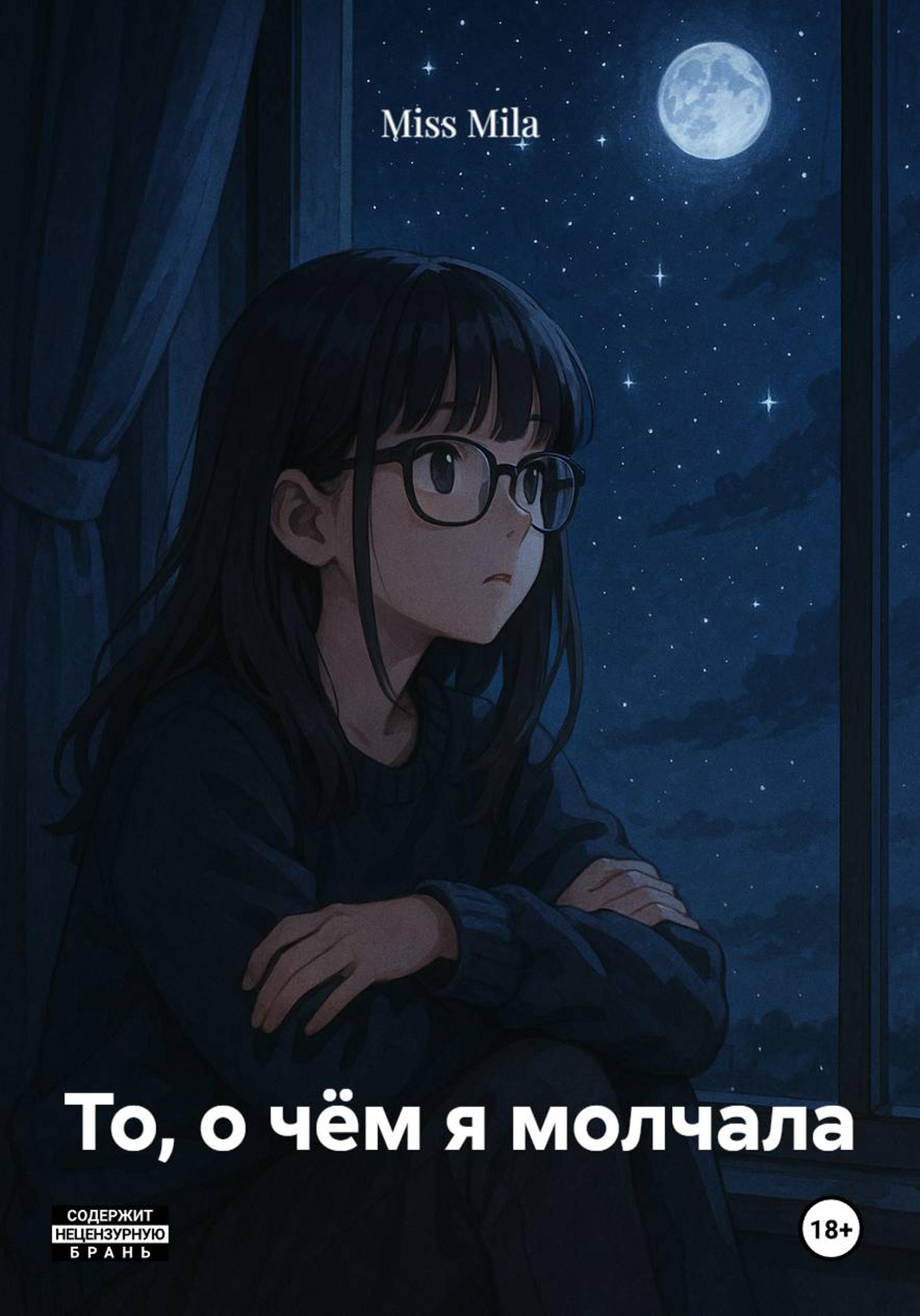 Обложка книги «То, о чём я молчала»