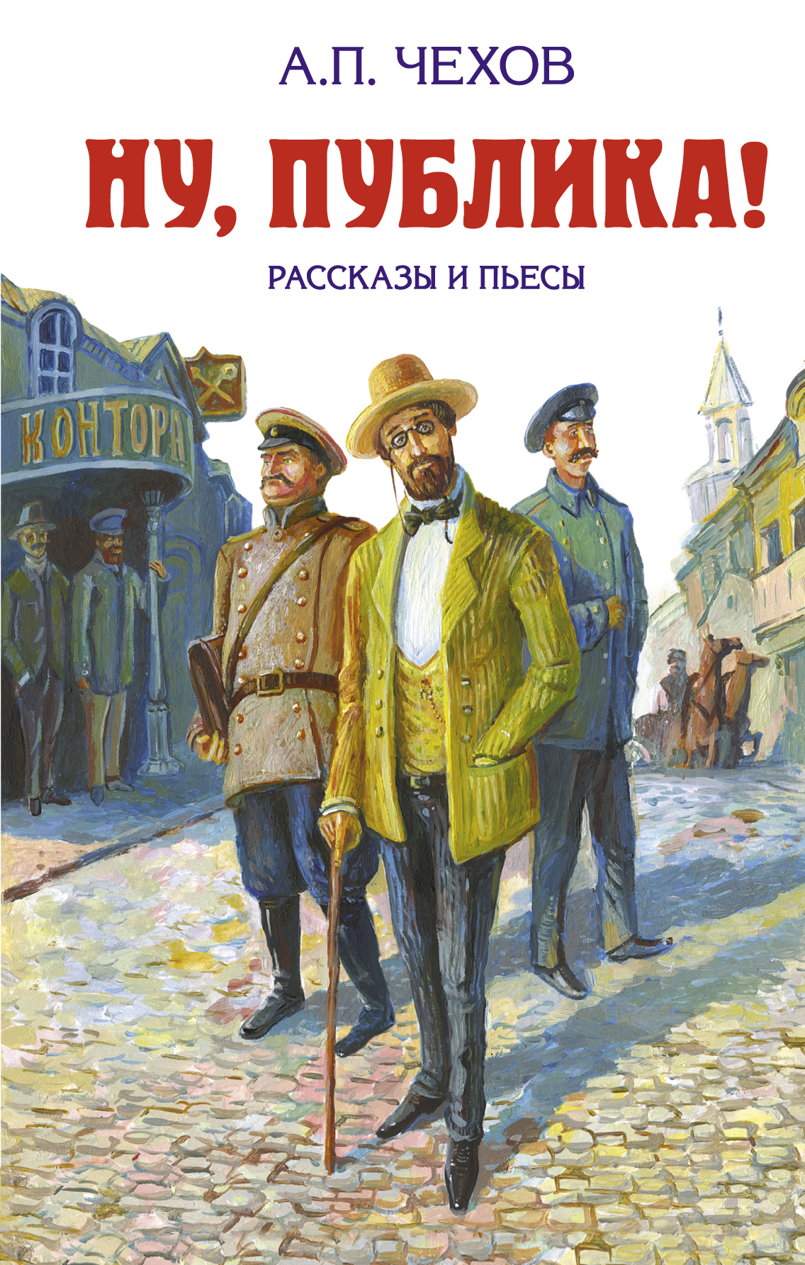 Обложка книги «Ну, публика! Рассказы и пьесы»