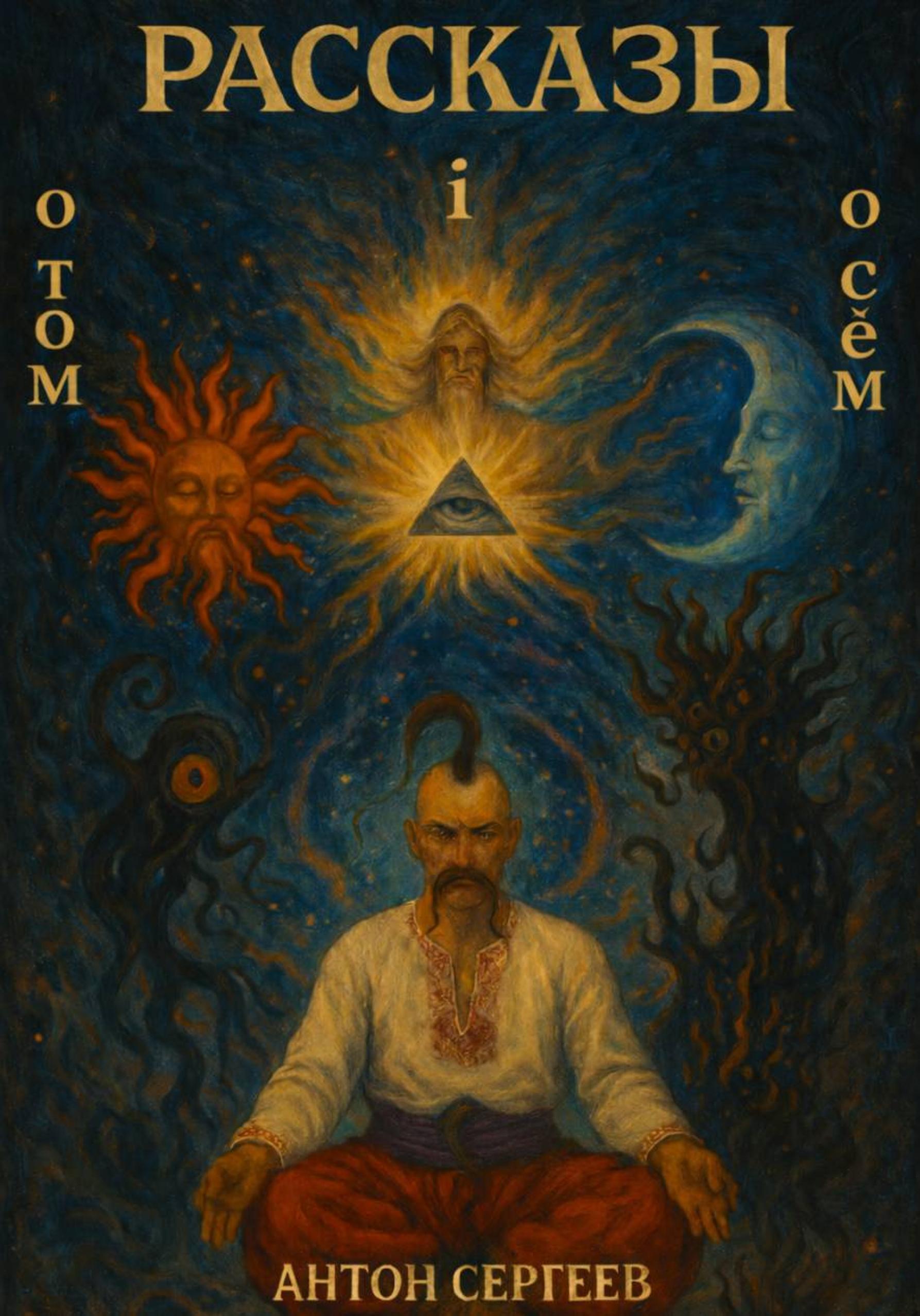 Обложка книги «Рассказы о том и о сём»