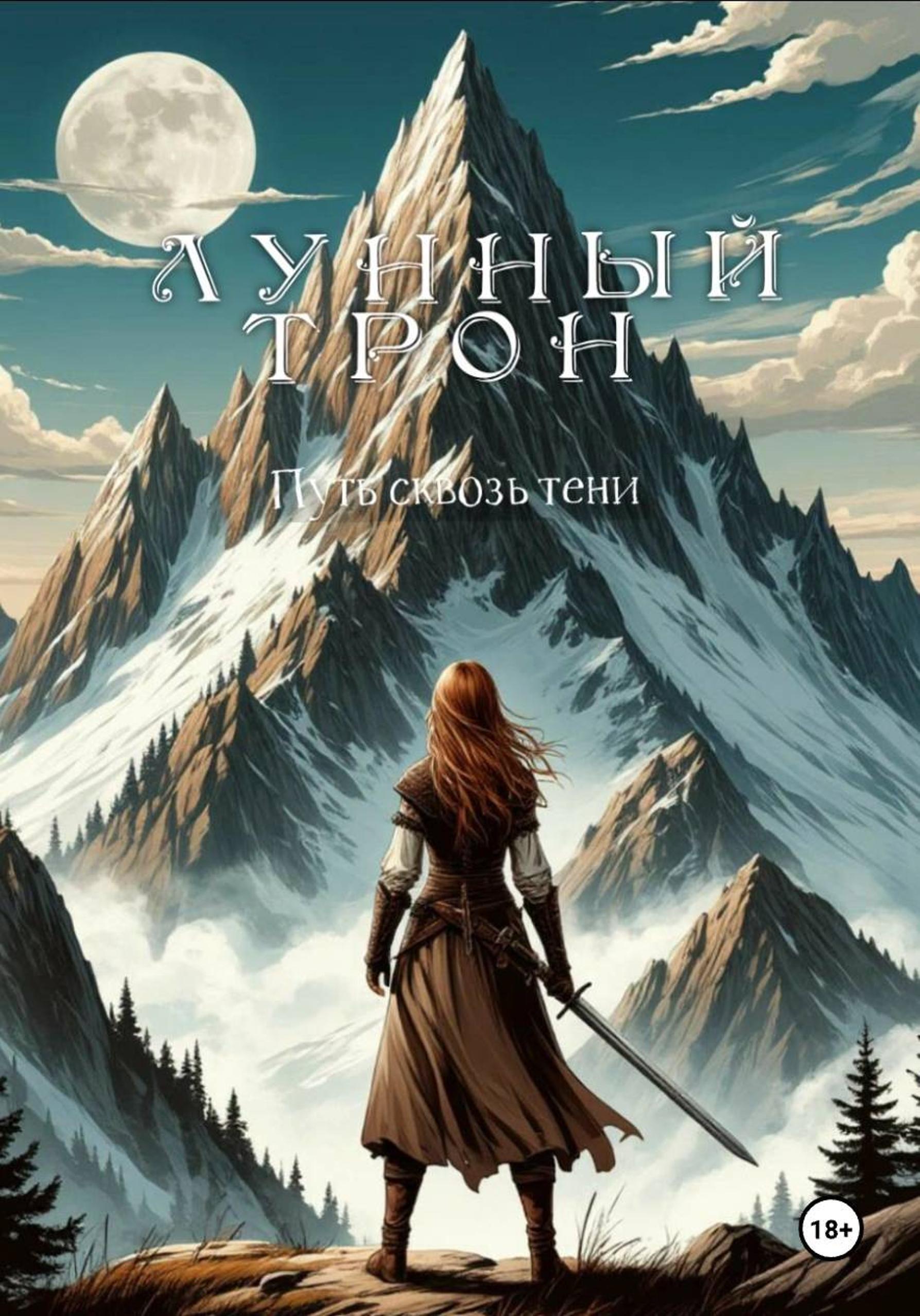 Обложка книги «Лунный трон. Путь сквозь тени»