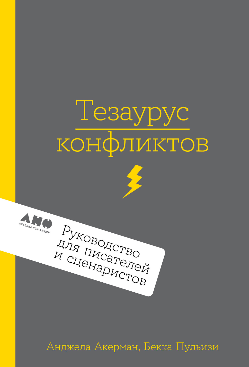 Обложка книги «Тезаурус конфликтов. Руководство для писателей и сценаристов»