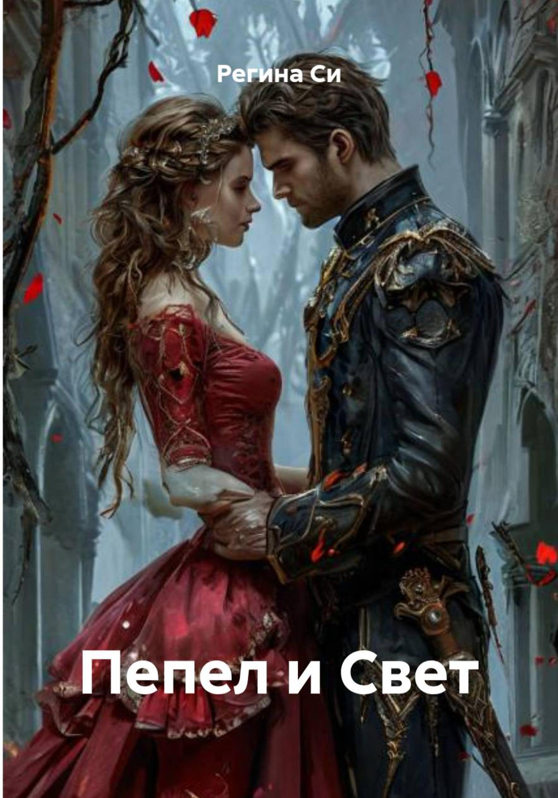 Обложка книги «Пепел и Свет»