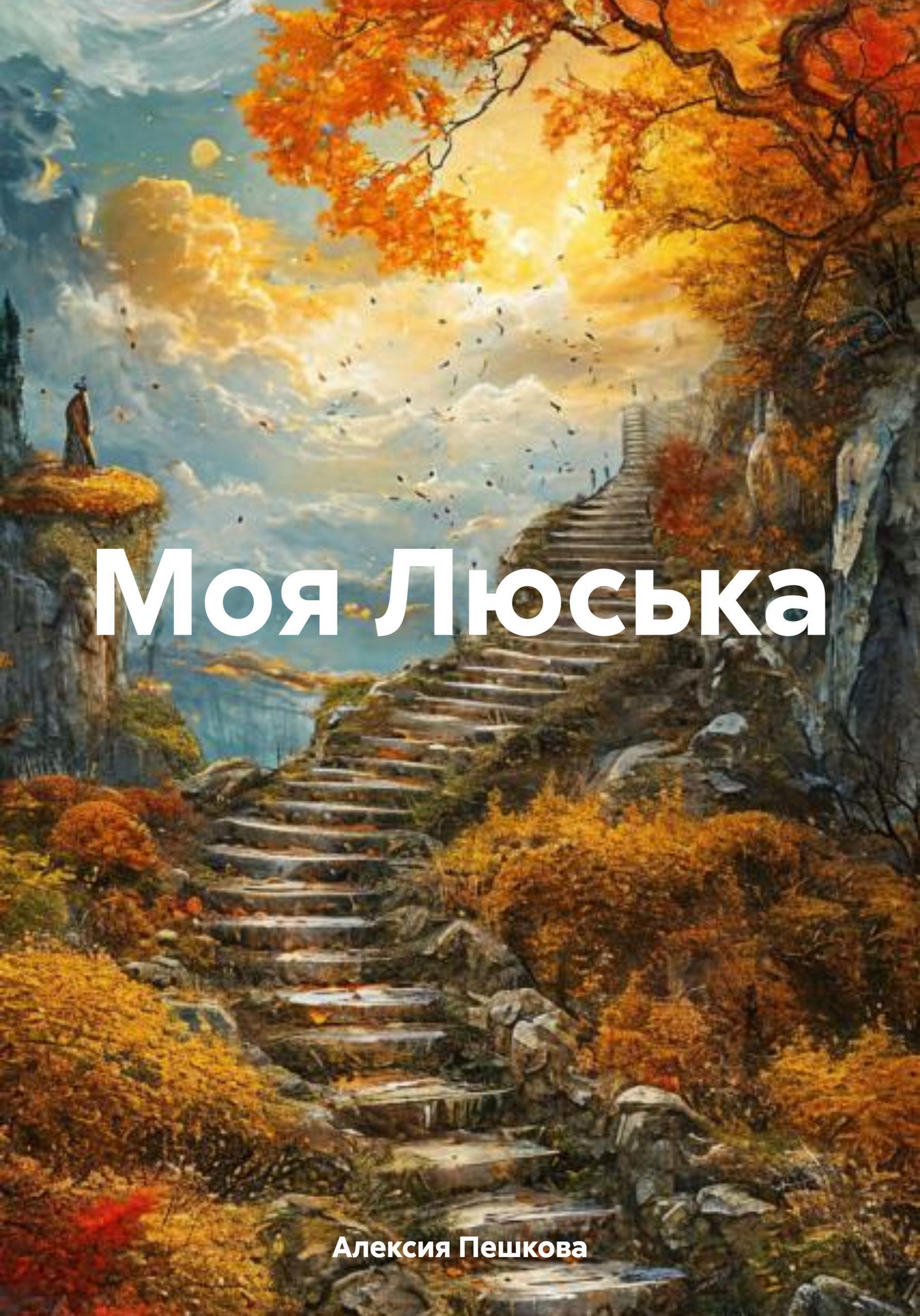 Обложка книги «Моя Люська»