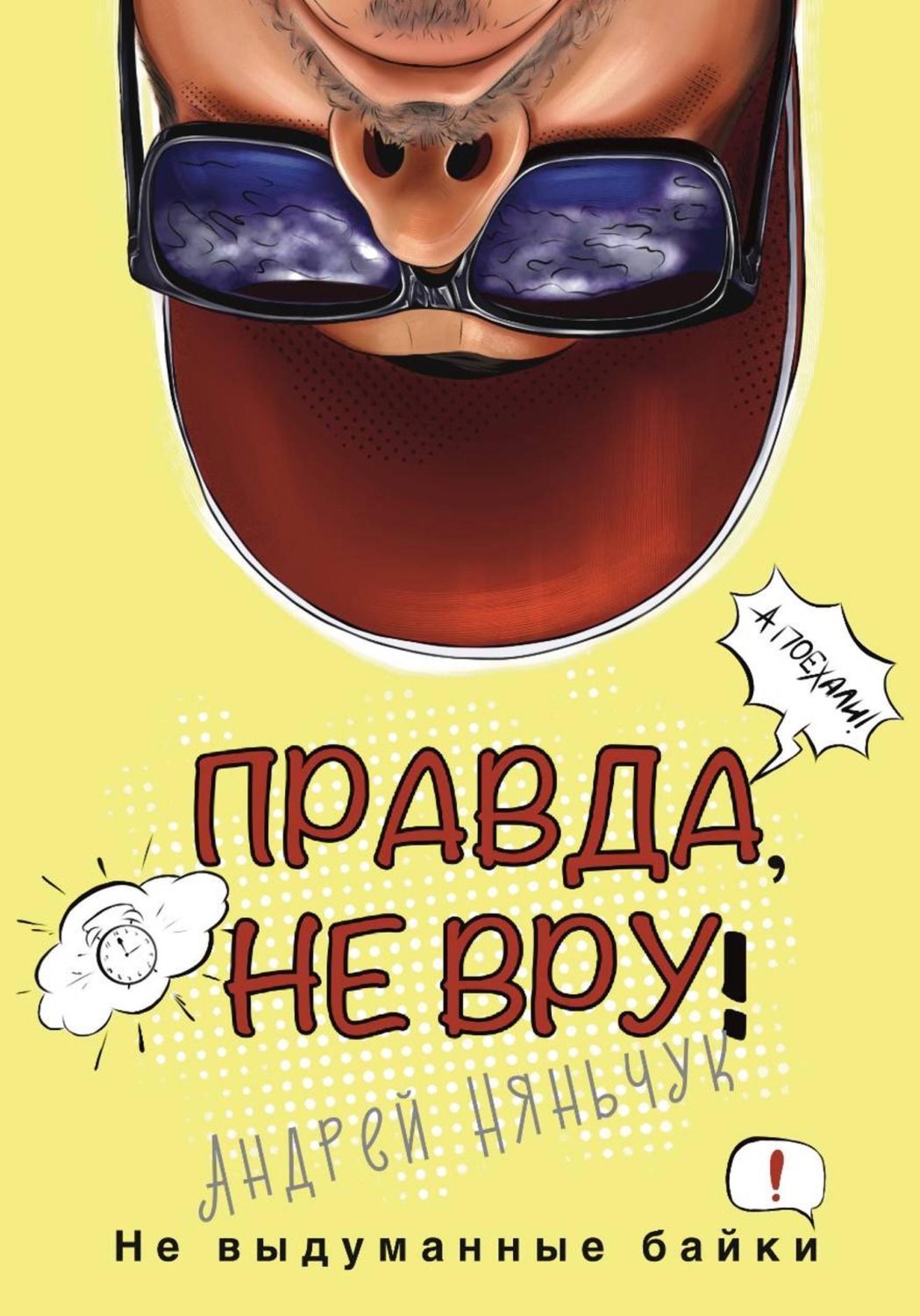 Обложка книги «Правда не вру!»