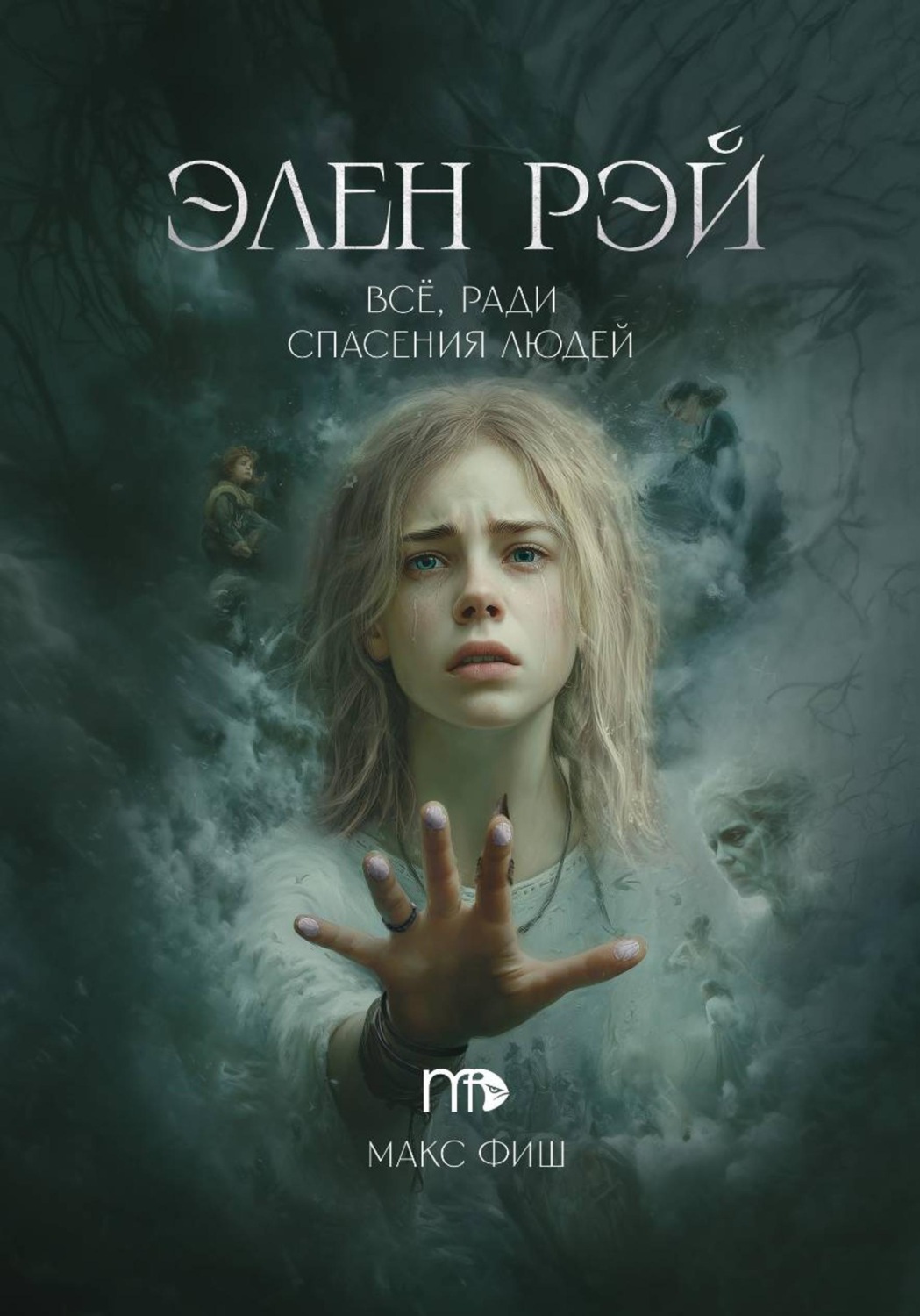Обложка книги «Элен Рэй»