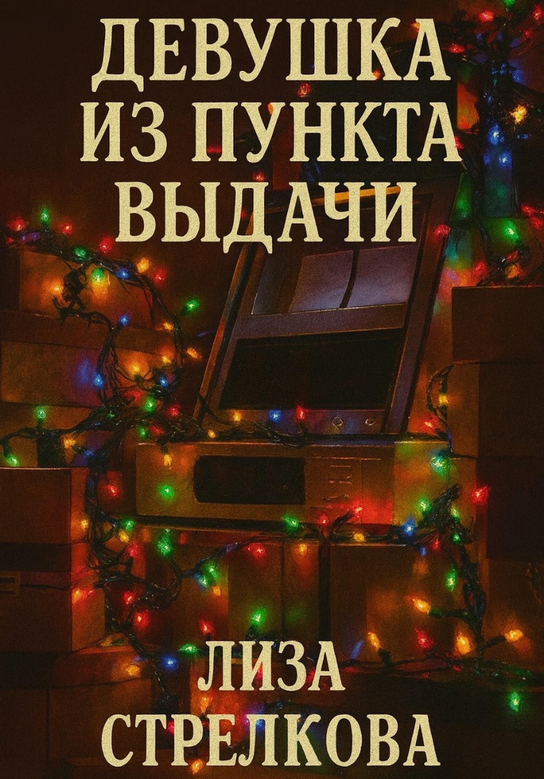 Обложка книги «Девушка из пункта выдачи»