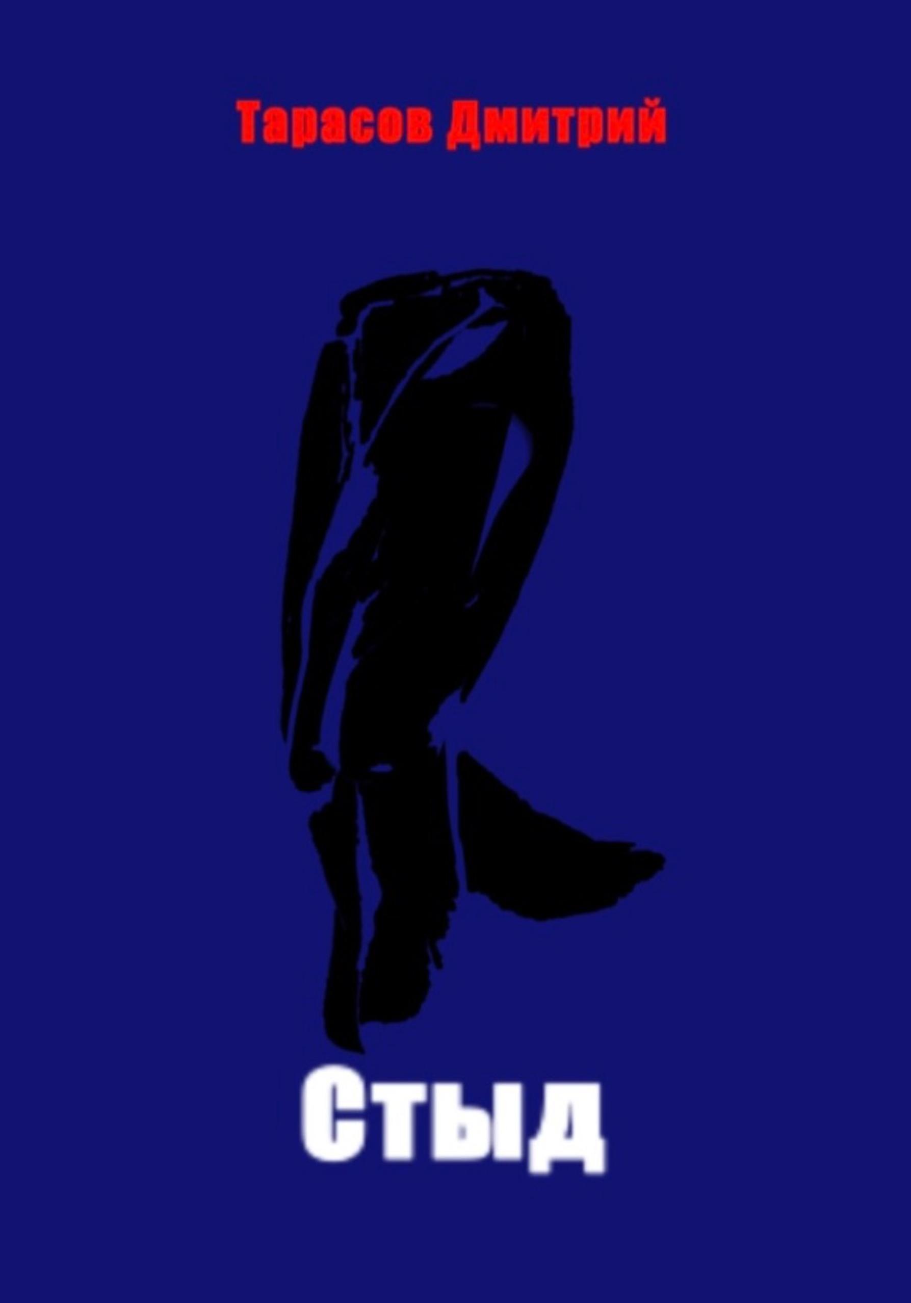 Обложка книги «Стыд»