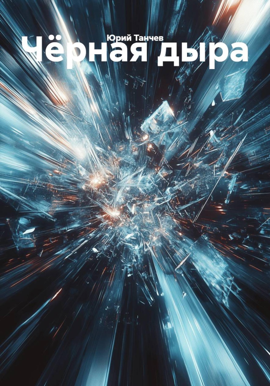 Обложка книги «Чёрная дыра»