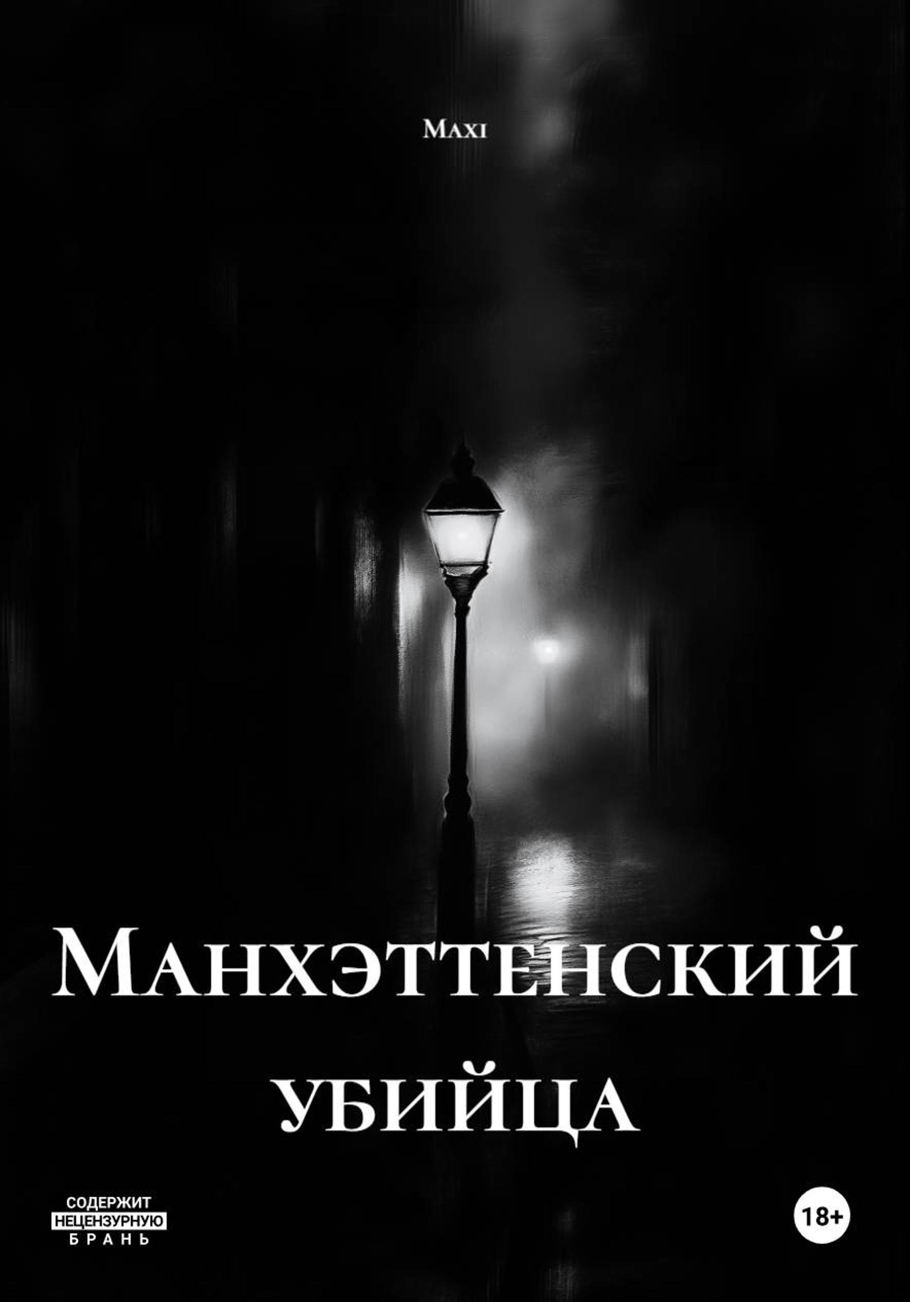 Обложка книги «Манхэттенский убийца»