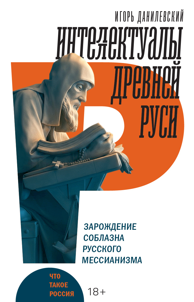 Обложка книги «Интеллектуалы древней Руси. Зарождение соблазна русского мессианизма»